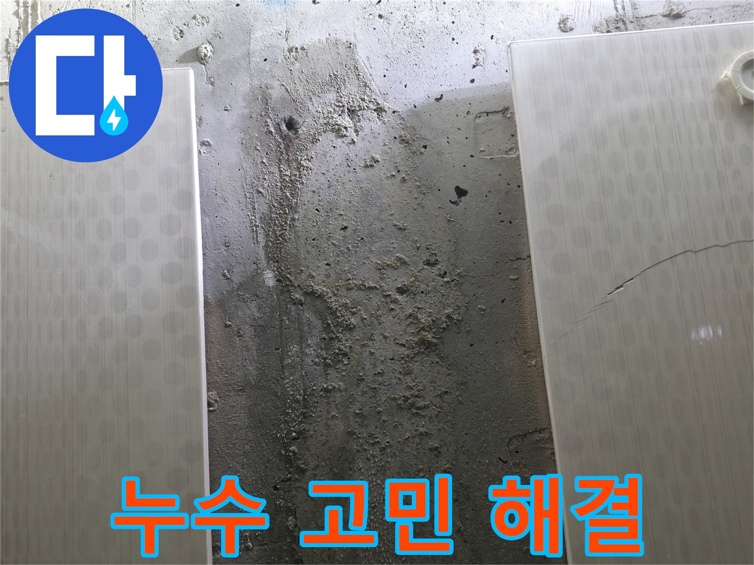 정릉동 스카이힐스테이 욕실 누수 고민 해결 - 스트레스 해소