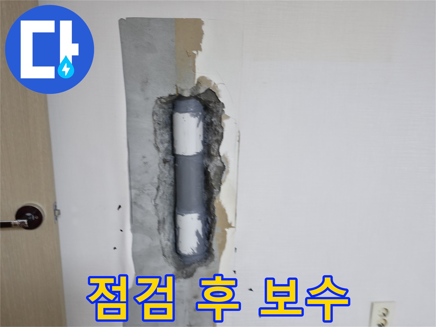 성북동 스카이힐스테이 점검 후 보수 - 꼼꼼하게 누수 해결!
