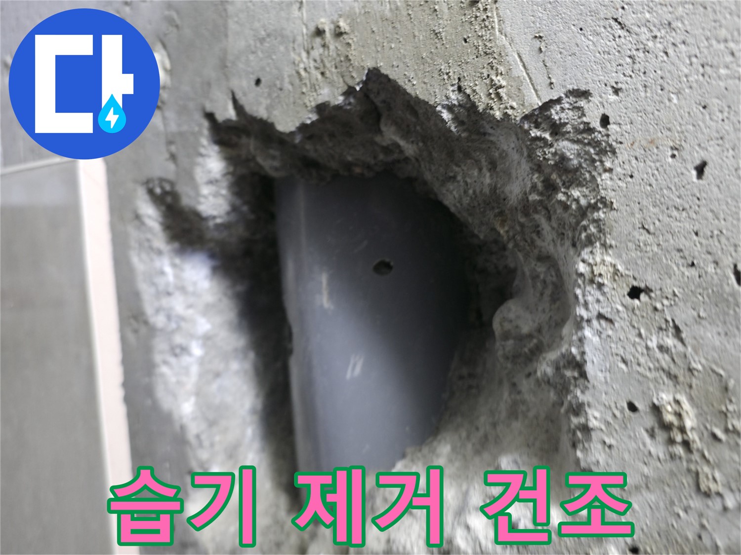 스카이힐스테이 누수 - 성북동 누수 완벽 차단을 위해 배관 주변 습기를 제거하고 건조합니다.