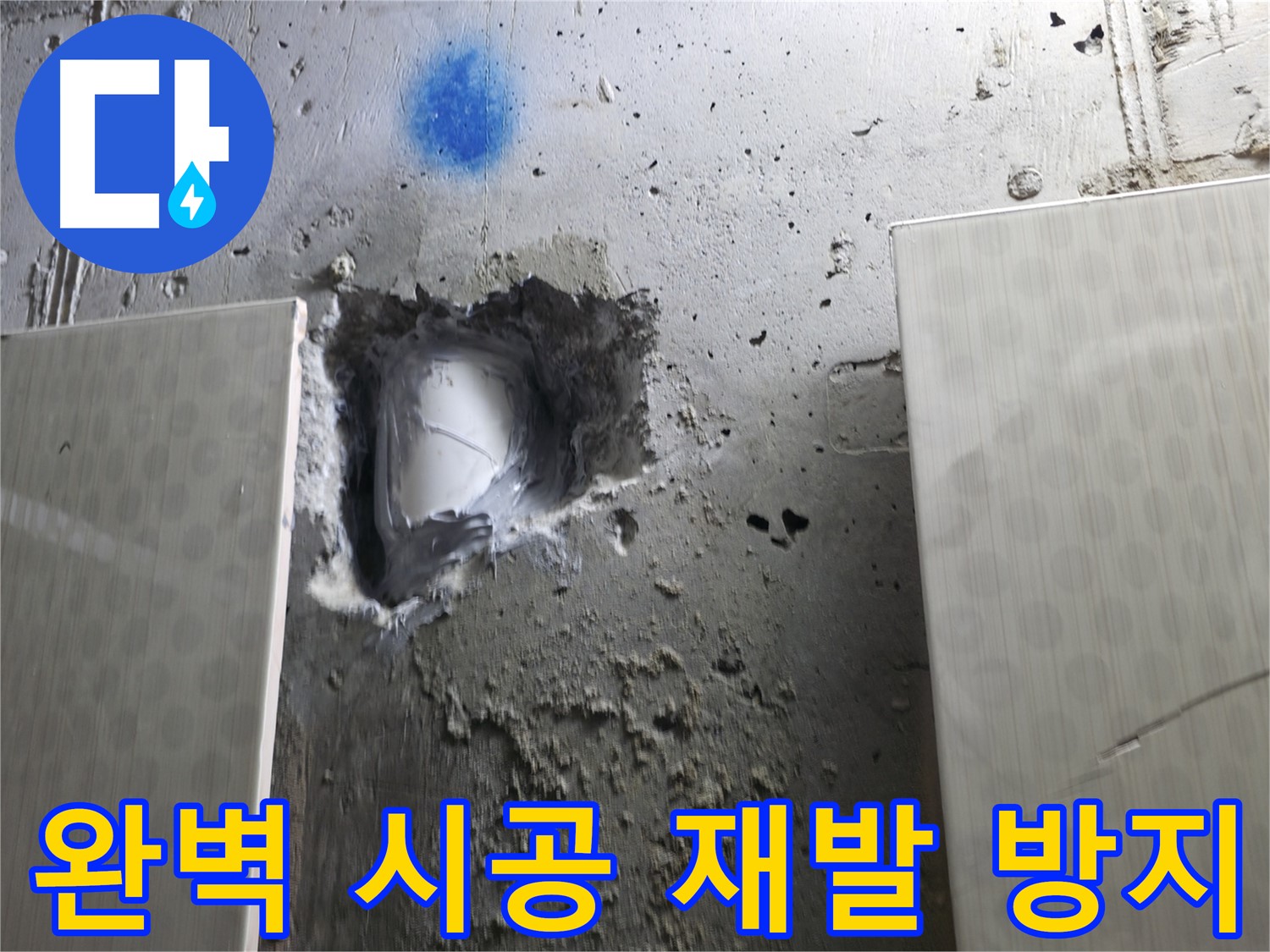 스카이힐스테이 누수 - 완벽한 시공으로 노출 배관 누수 재발 방지