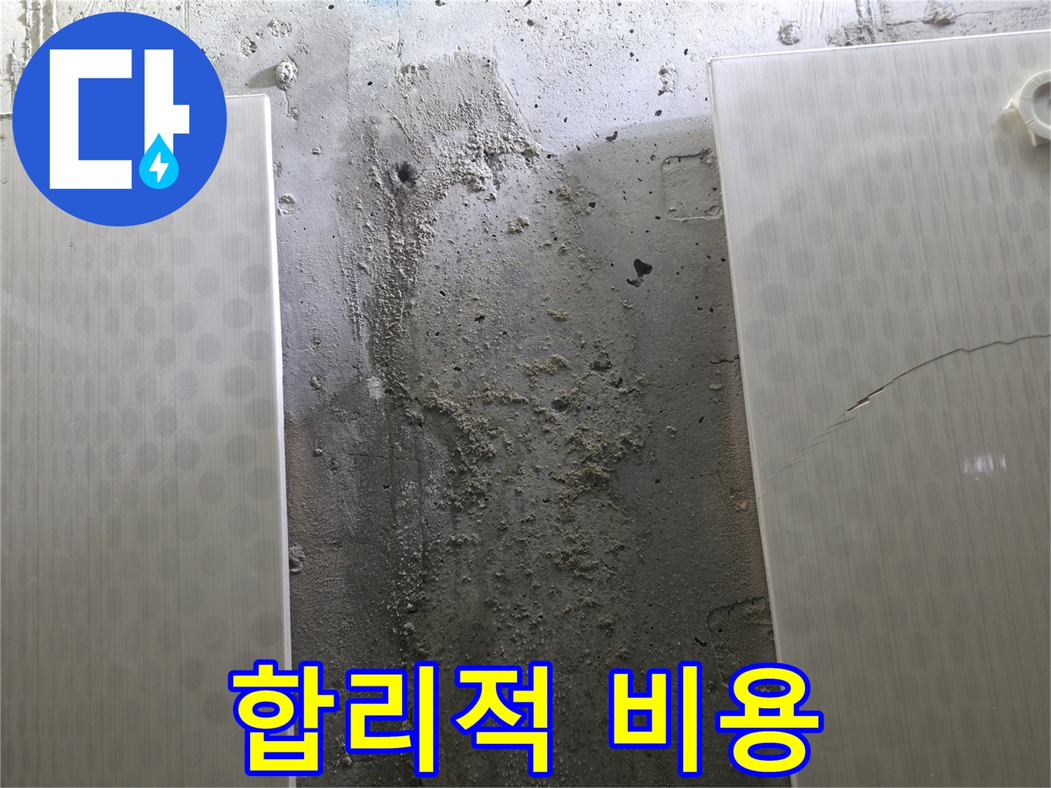 정릉동 스카이힐스테이 벽 누수 합리적인 비용 - 투명한 견적
