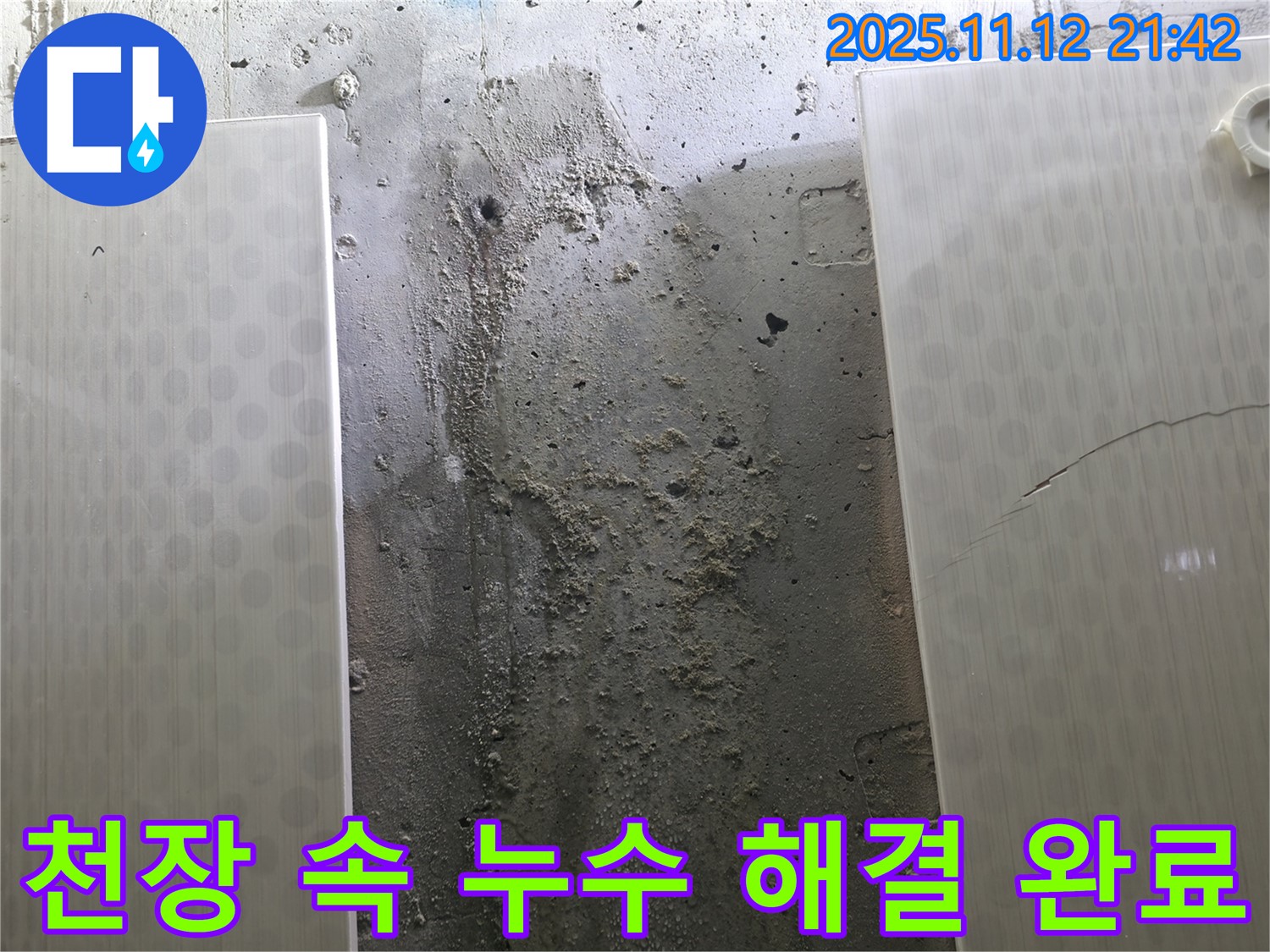 천장 속 누수 해결 완료 - 누수 문제를 완벽하게 해결하여 안심하고 생활하세요!