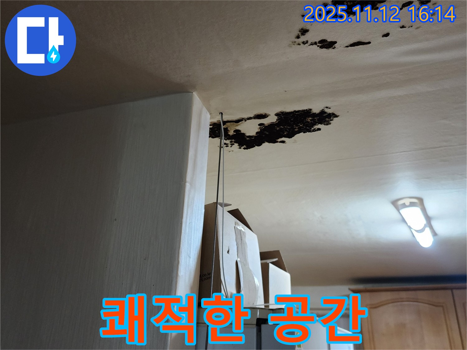 군내면 구읍리 누수 - 곰팡이, 곰팡이균 제거 - 쾌적한 공간