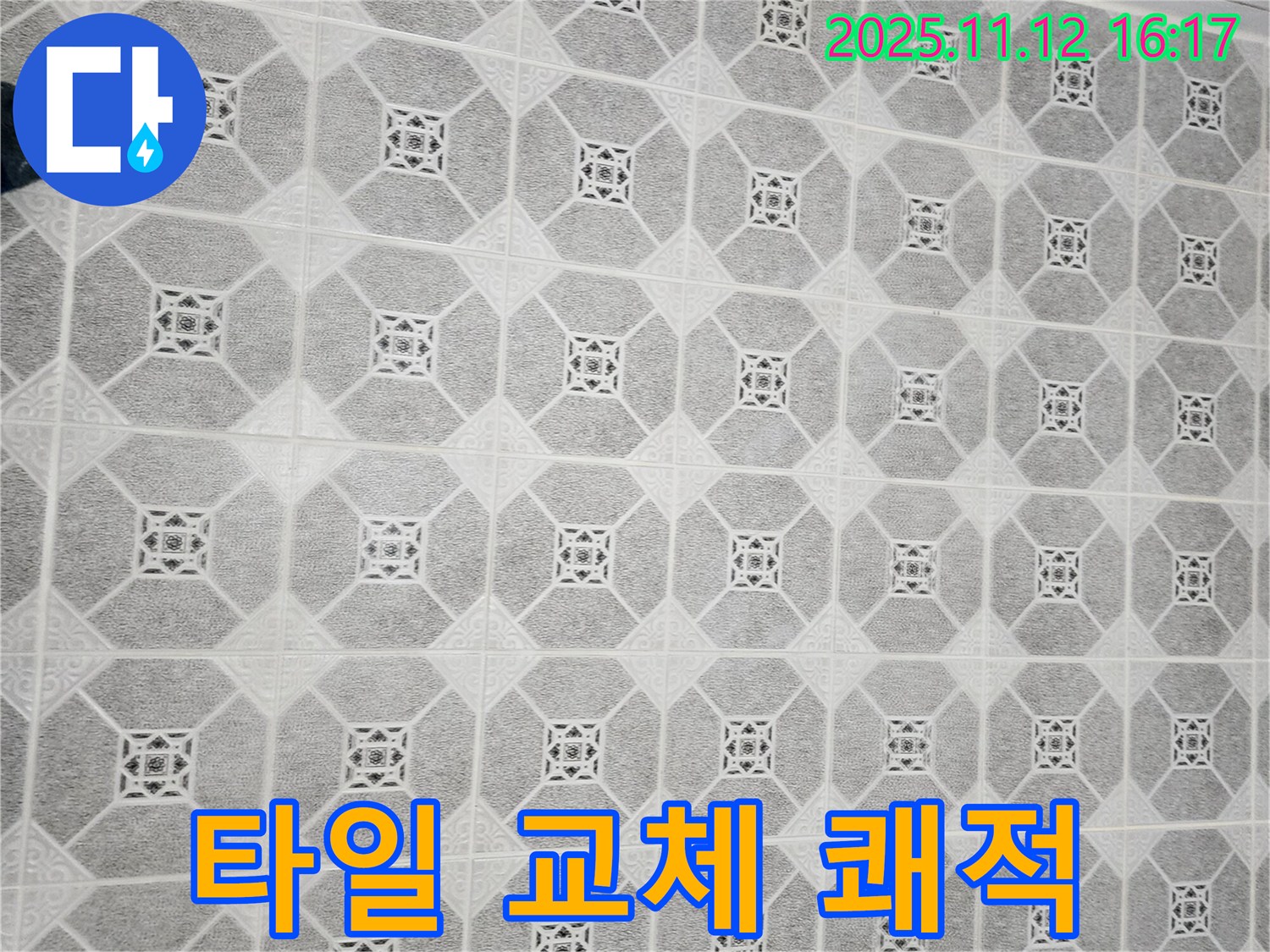 군내면 누수 - 곰팡이 슬기 쉬운 욕실, 타일 교체로 쾌적하고 위생적인 공간으로 탈바꿈!