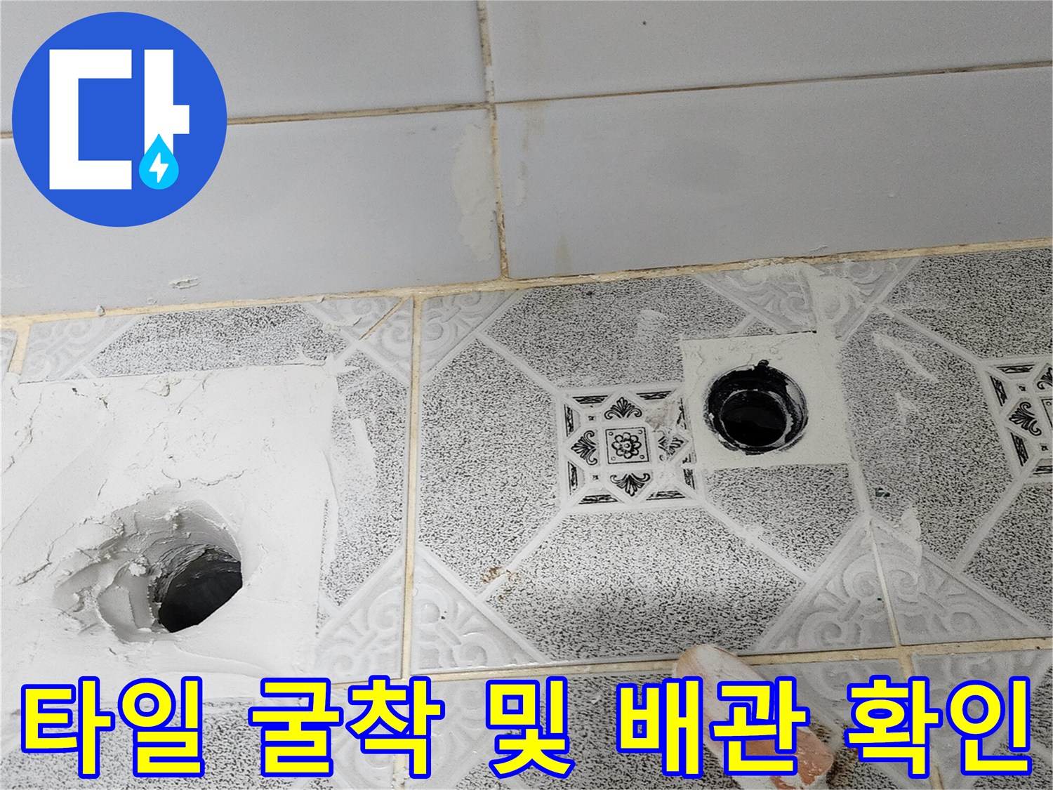 배수구 주변 타일을 제거하여 드러난 배관 내부 구조