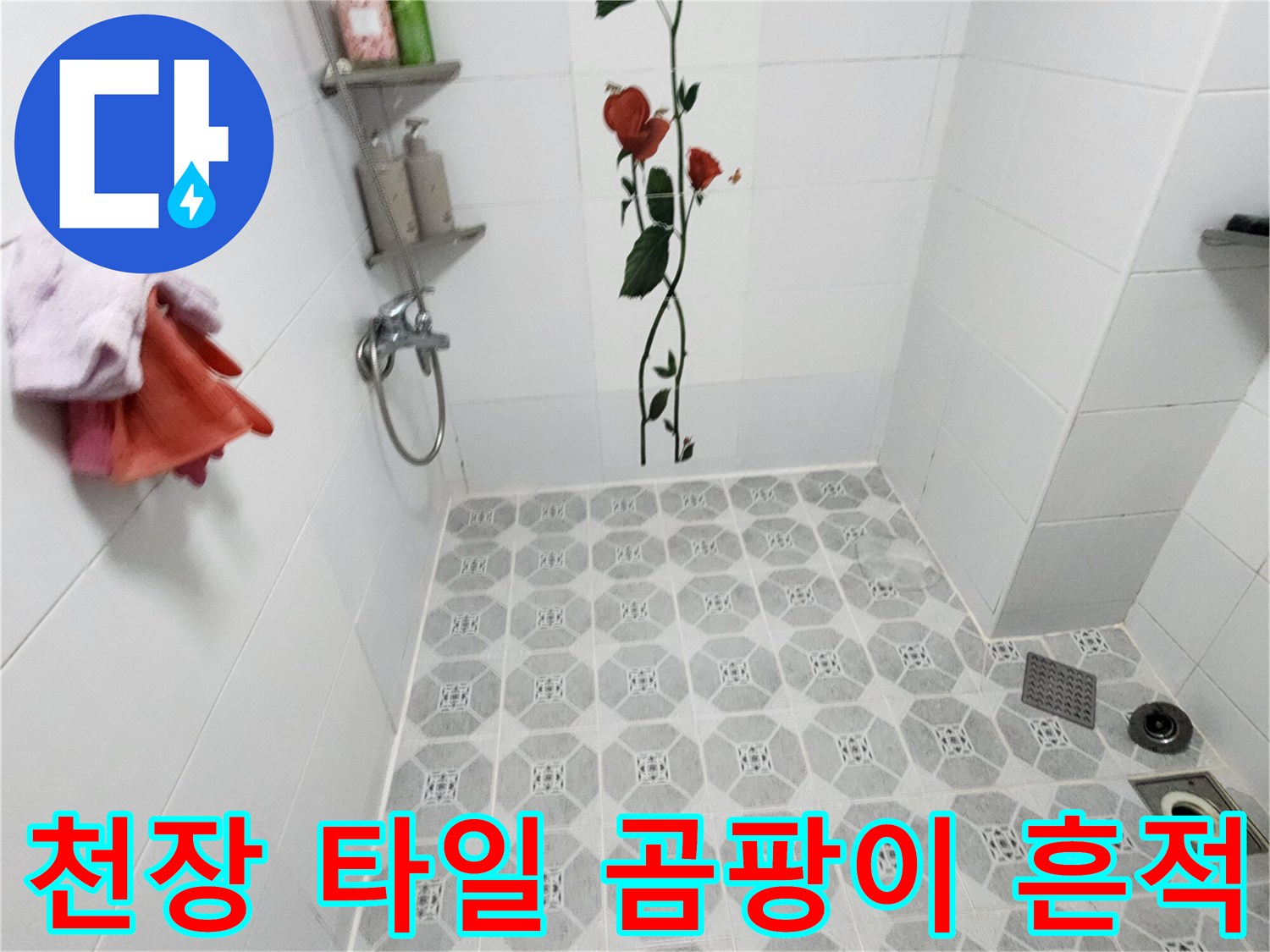 욕실 천장 패턴 무늬 타일 위에 발생한 눅눅한 습기와 곰팡이 오염
