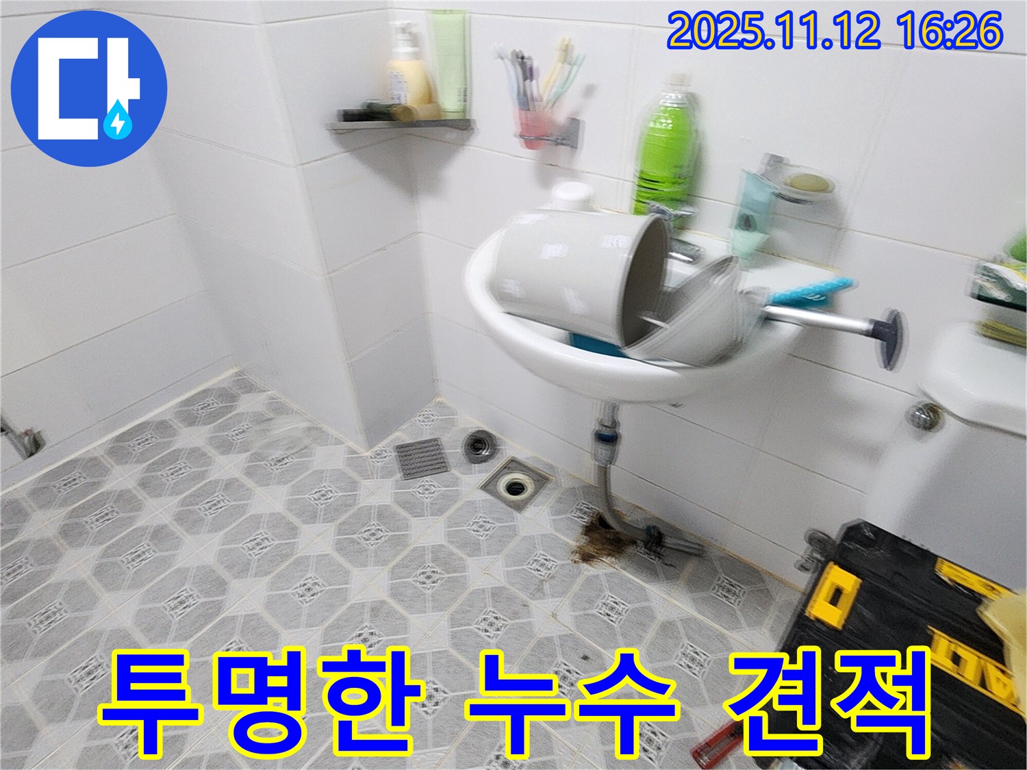 투명한 견적 - 투명한 견적과 합리적인 비용으로 누수 해결 - 포천 누수