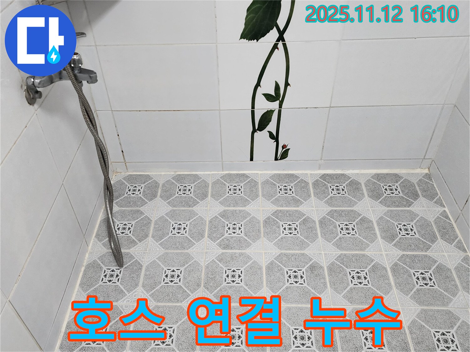 포천 군내면 구읍리 - 욕실 샤워기 호스 연결 부위 누수를 패킹 교체 및 조임 작업으로 해결합니다.