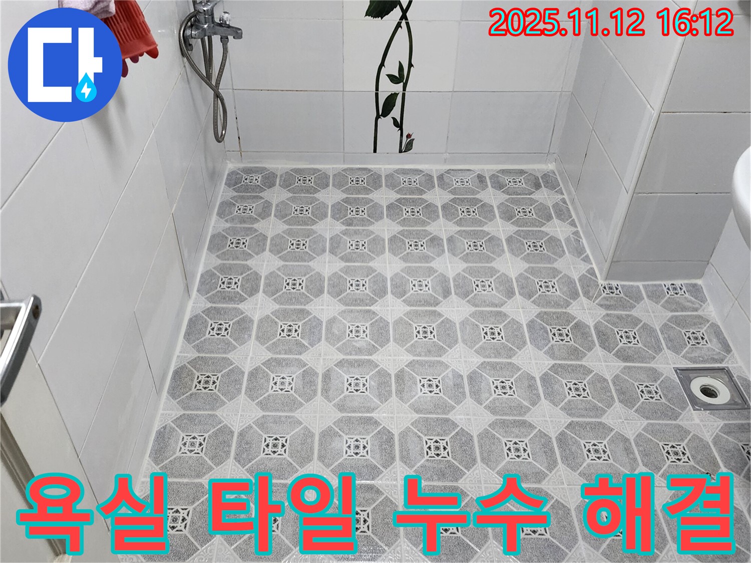포천 군내면 욕실 타일 누수 해결 - 꼼꼼한 누수 탐지와 완벽한 시공으로 누수 걱정 끝!
