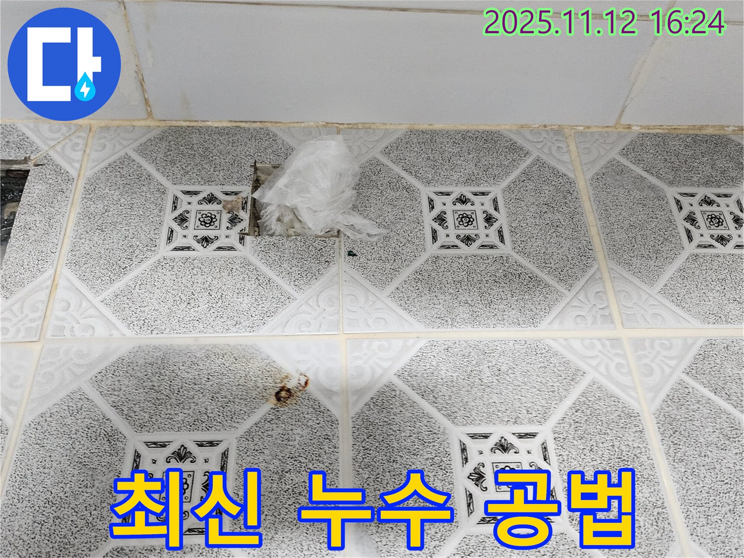 포천 군내면 천장 누수 - 최신 누수 공법 적용으로 완벽 시공