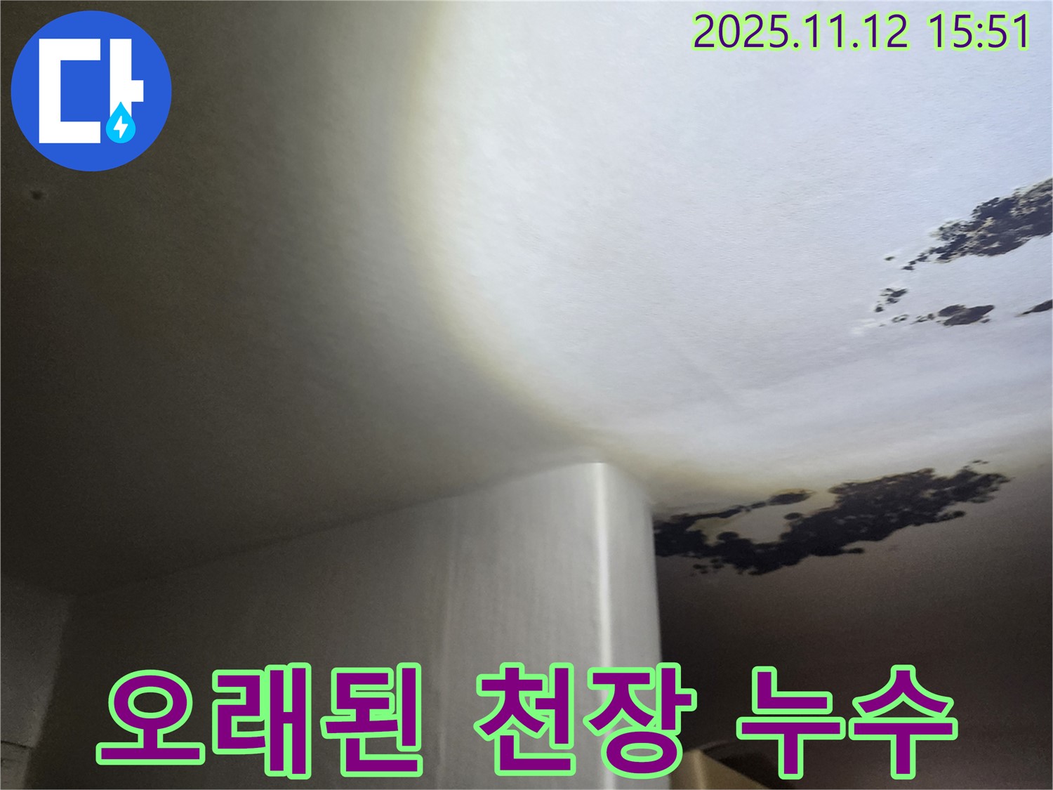포천시 군내면 - 오래된 천장 누수 - 곰팡이 제거 및 완벽 보수, 안심 시공