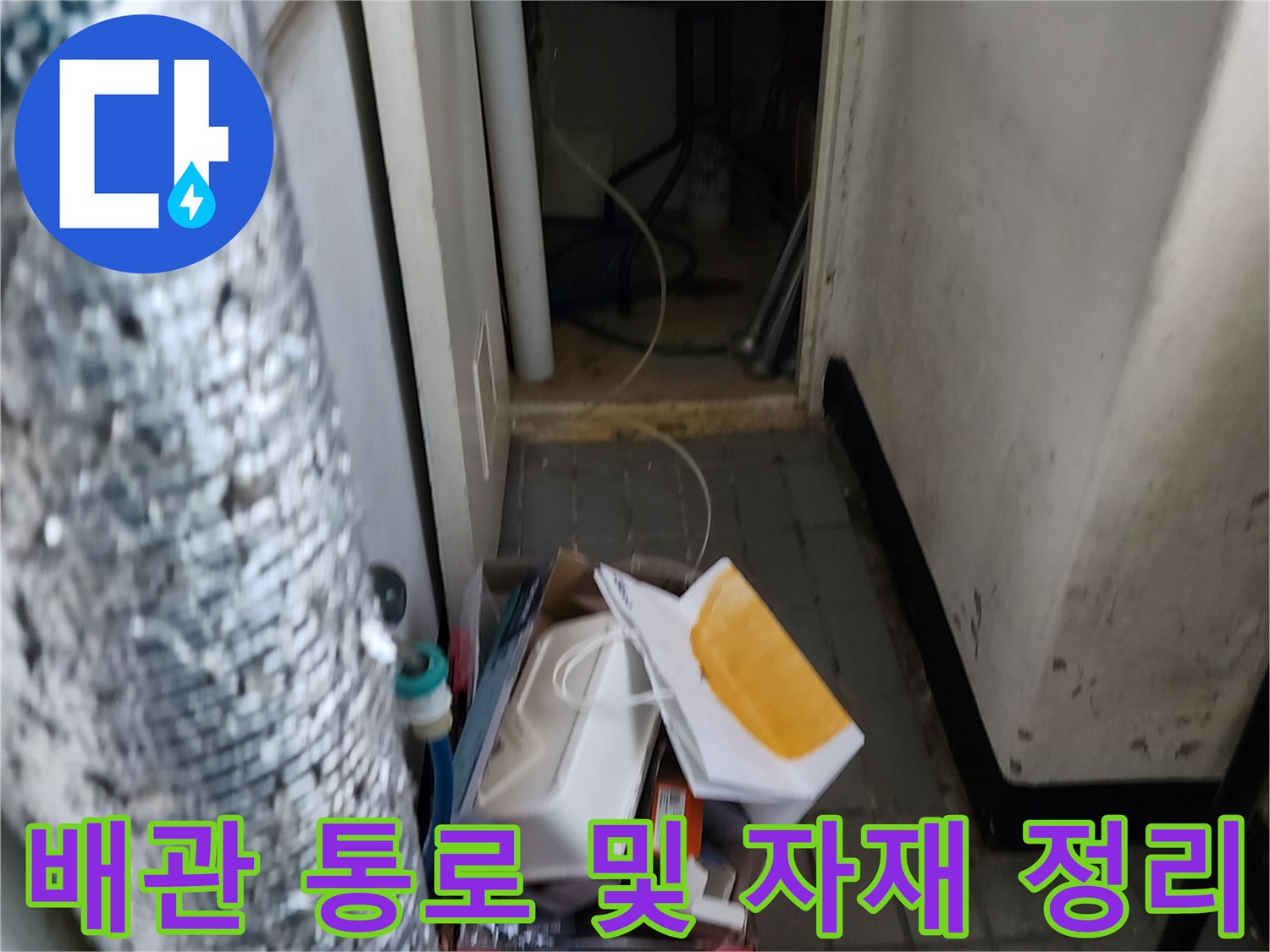 배관 주변의 적치물과 좁은 공간을 보여주는 사진입니다.