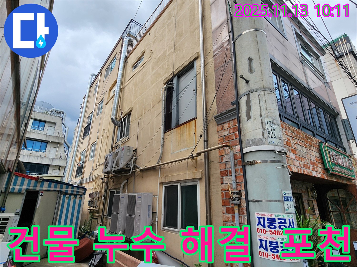 포천 용정리 건물 누수 해결 - 전문적인 누수 탐지 기술과 꼼꼼한 시공으로 누수 문제를 완벽하게 해결해 드립니다.