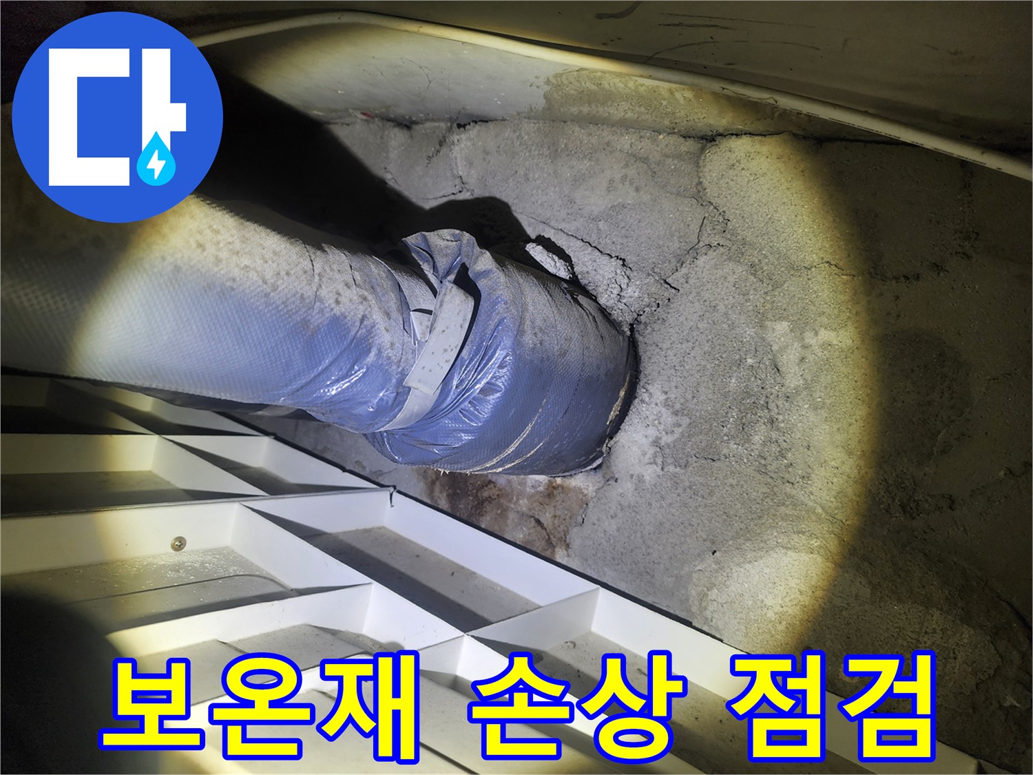 권선구 아파트 누수 - 배관 보온재 손상 부위 집중 점검 - 결로 및 누수 발생 가능성