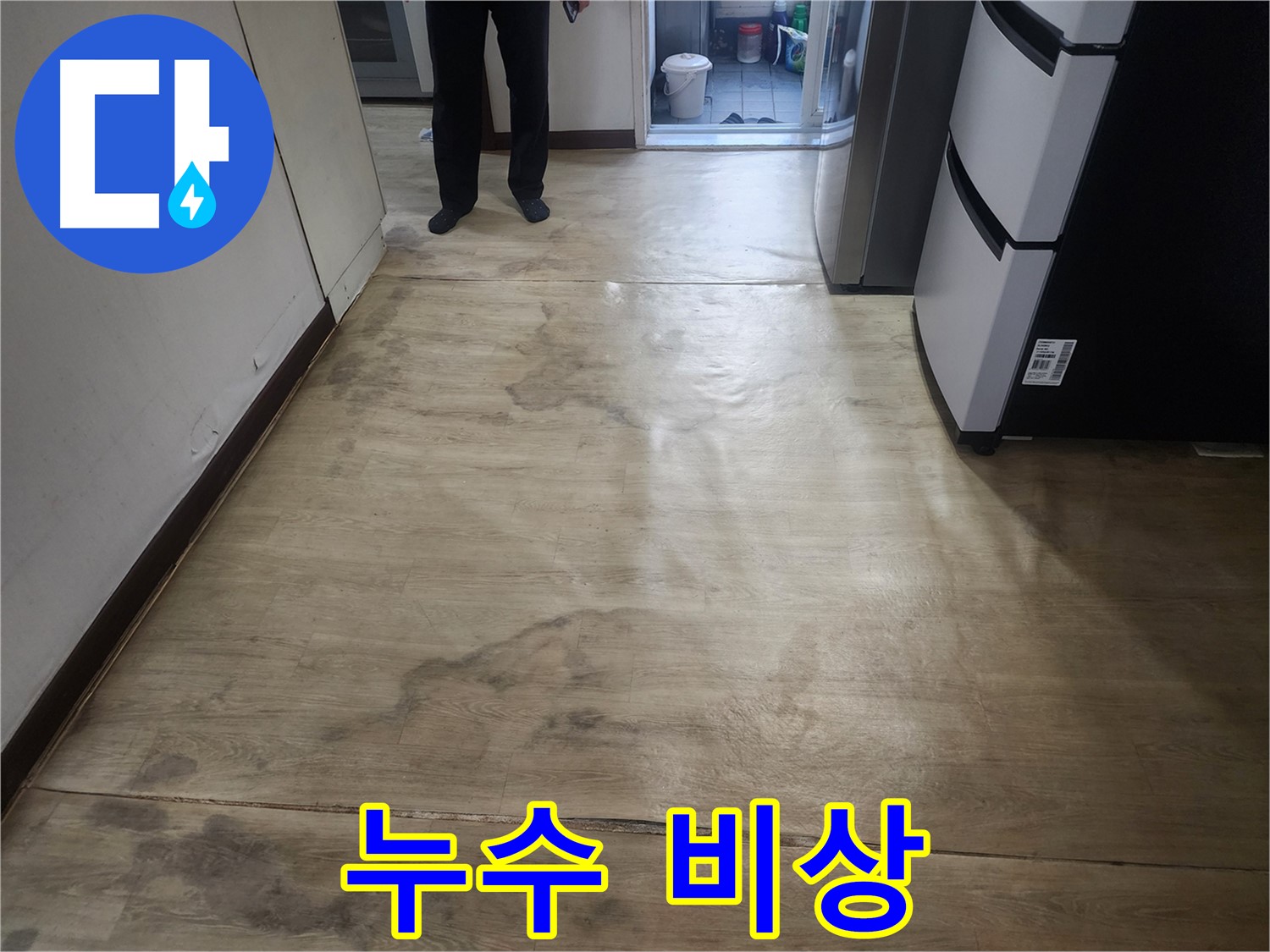 권선구 아파트 누수 - 장판 밑 물, 곰팡이 냄새, 누수 비상 - 긴급 점검 필요