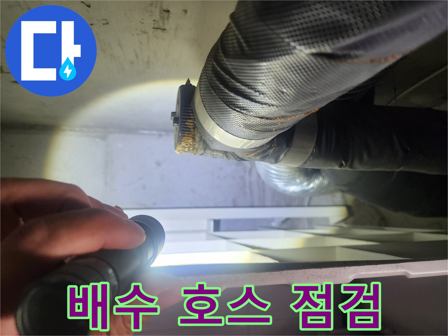 권선동 두산동아 아파트 세탁실 배수 호스 점검 - 꼼꼼한 관리