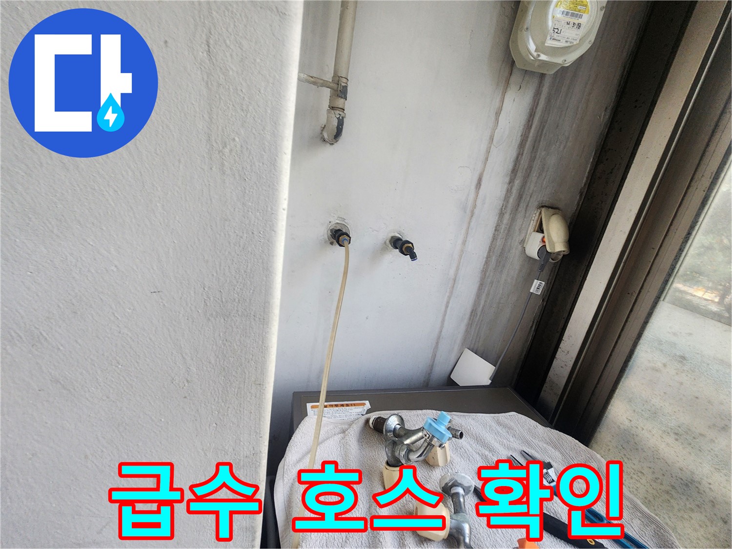 권선동 세탁실 누수 - 세탁기 급수 호스 연결부 집중 점검