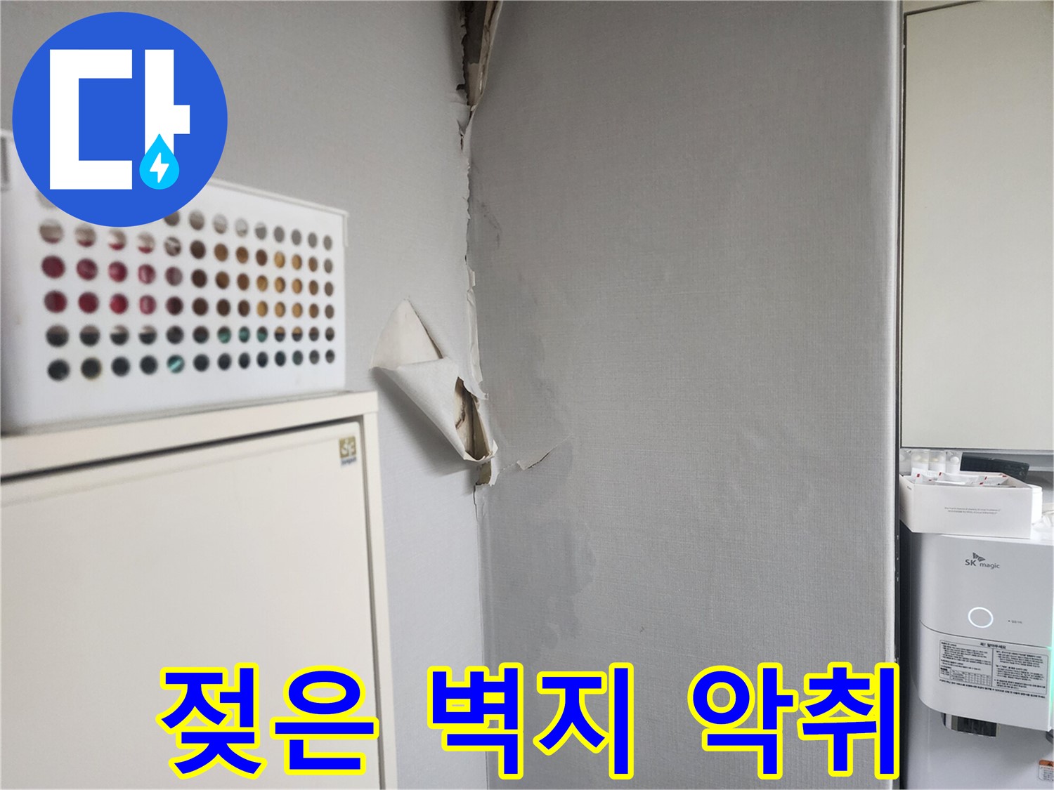 권선동 아파트 누수 - 젖은 벽지로 인한 악취 발생 - 불쾌감 유발
