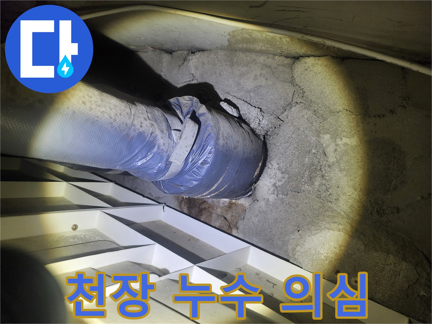 권선동 아파트 천장 누수 - 윗집 배관 문제로 인한 누수 가능성 점검