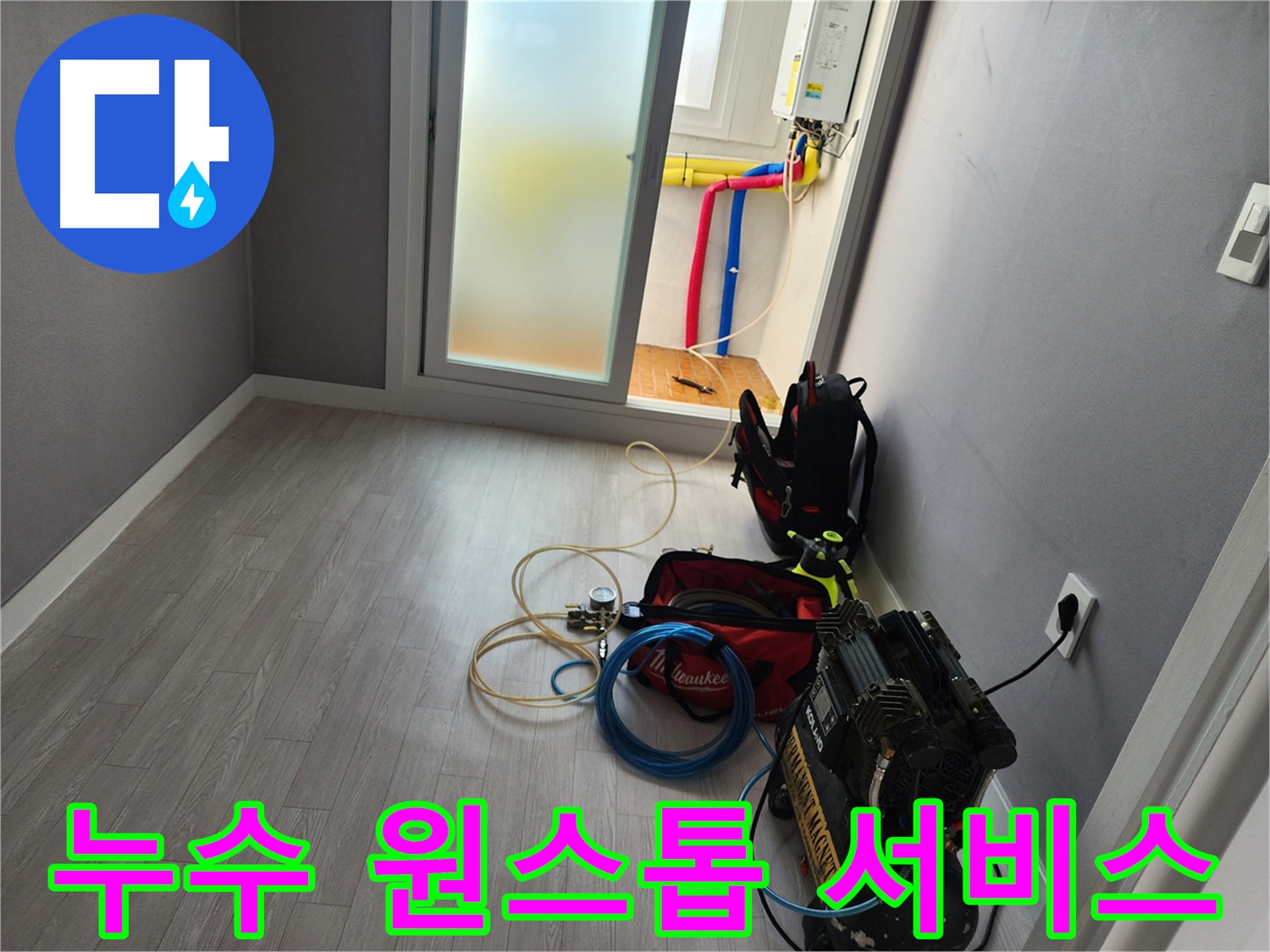 남촌동 누수 - 누수 원인부터 해결까지 원스톱 서비스 제공