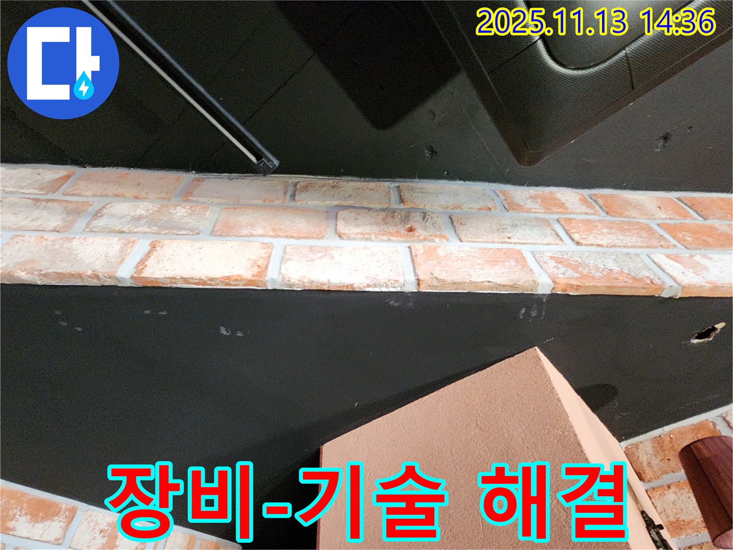군내면 벽돌 천장 누수 - 최첨단 장비와 숙련된 기술로 누수 문제 해결