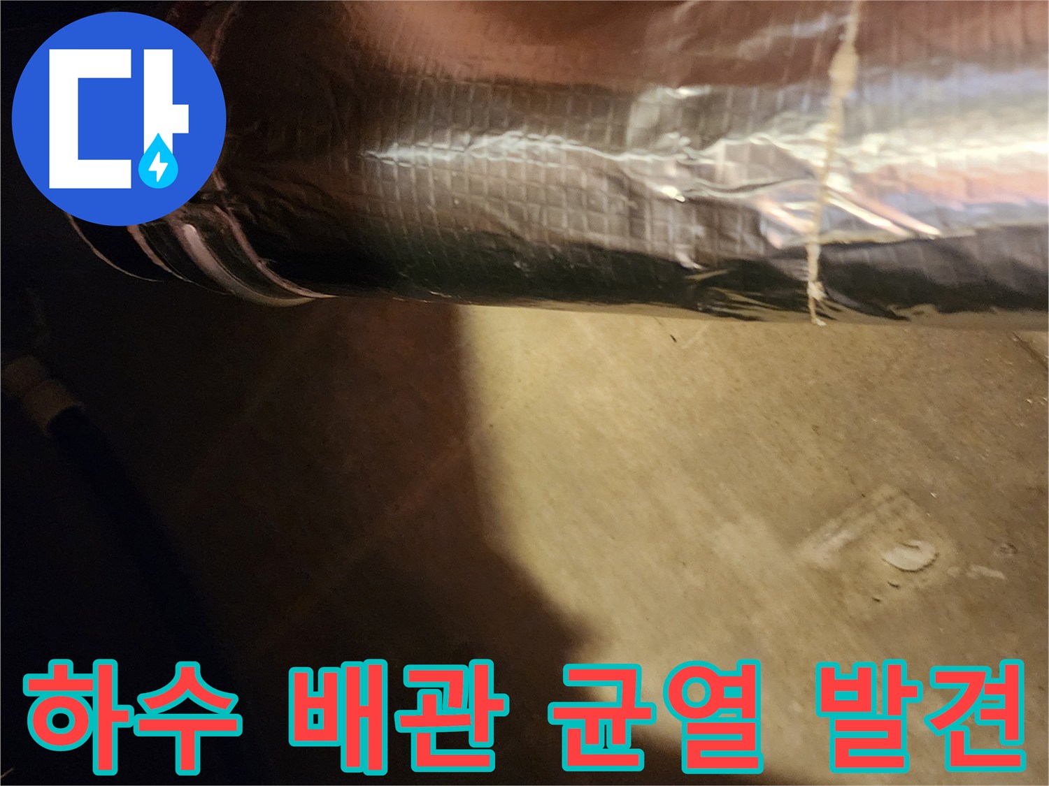 누수 발생 부위인-배관의 찢어진 크랙 부분을 촬영함