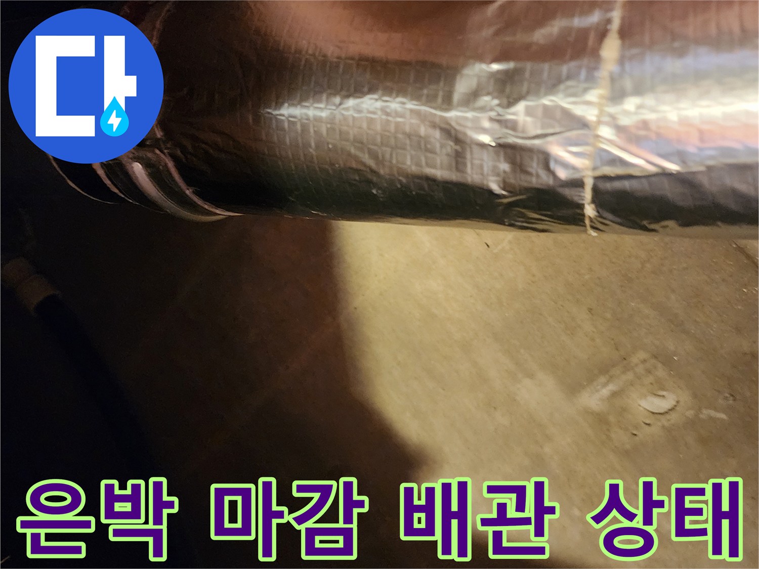 보온재로 감싸진-배관의 연결 부위와 파손 지점입니다