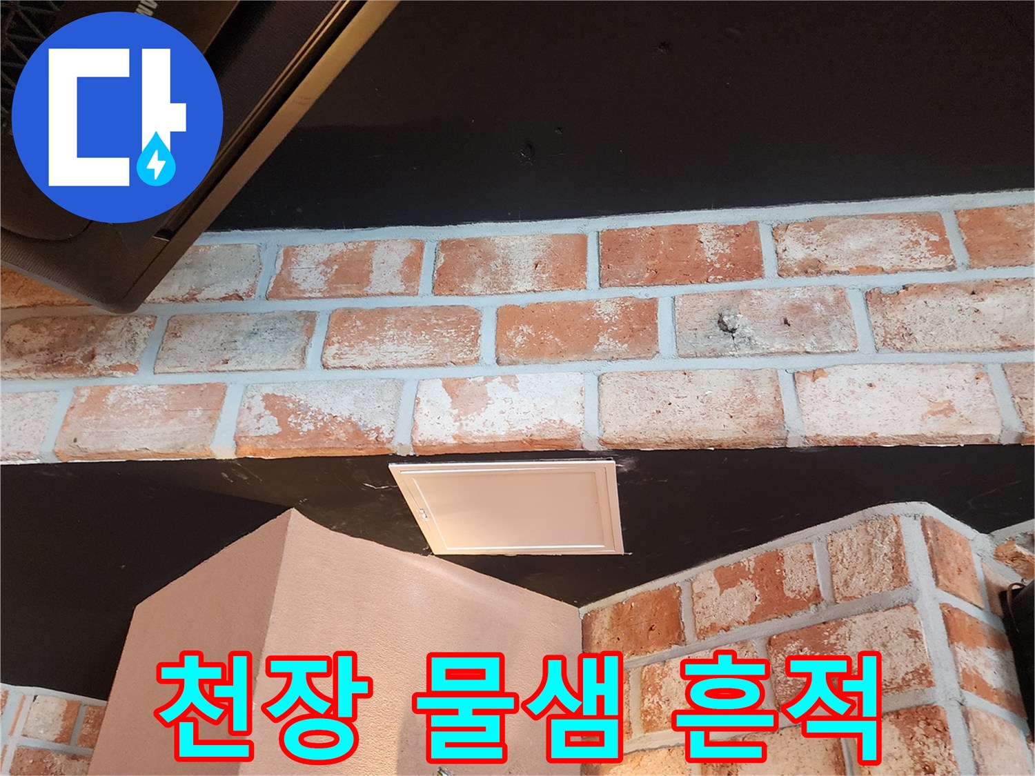 식당 천장-검은색 마감재에 발생한 하얀 얼룩과 습기 흔적