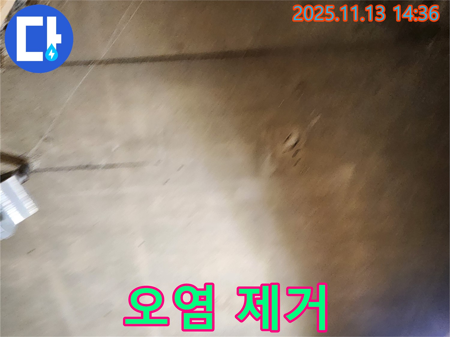 유교리 누수 - 누수 부위 주변 오염 제거 작업