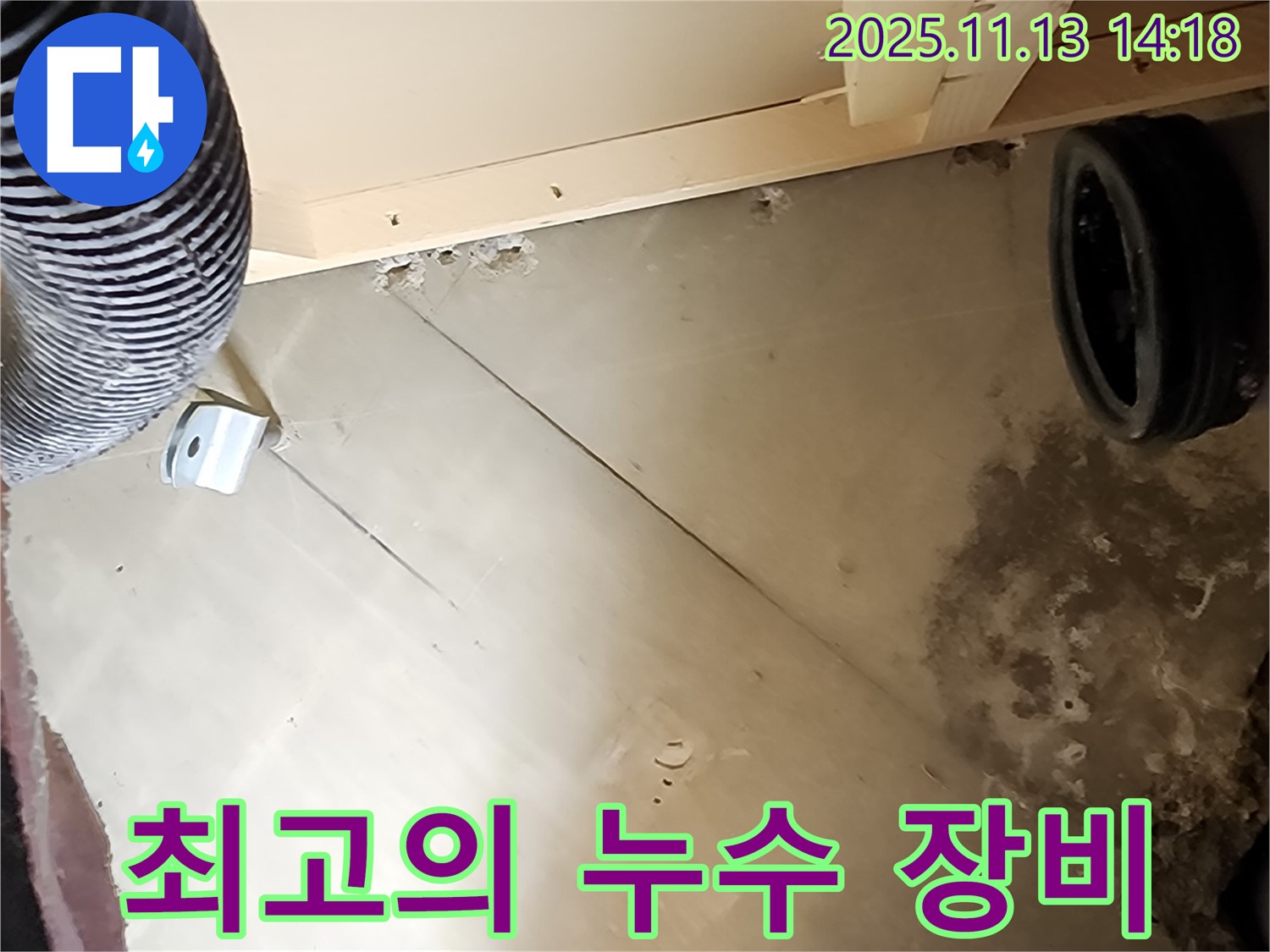 최고의 누수 장비와 기술력 - 완벽한 누수 해결을 위한 필수 조건입니다.