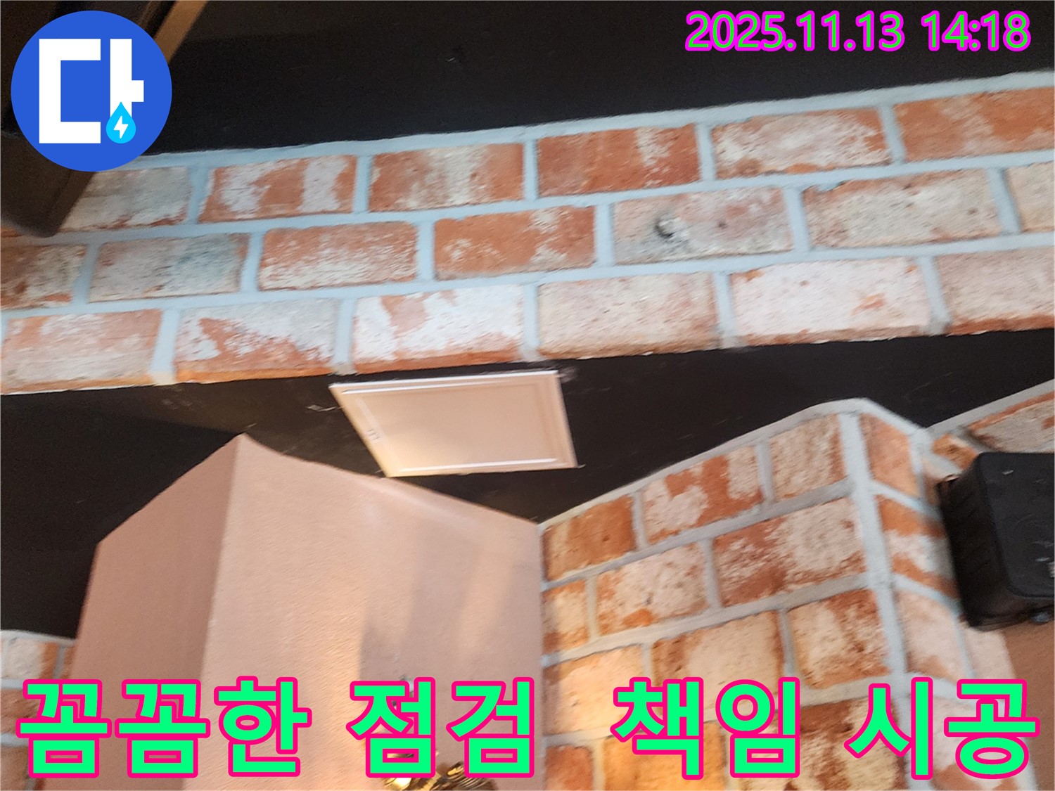 포천 군내면 유교리 천장 누수 - 꼼꼼한 점검과 책임 시공으로 누수 문제를 해결합니다.