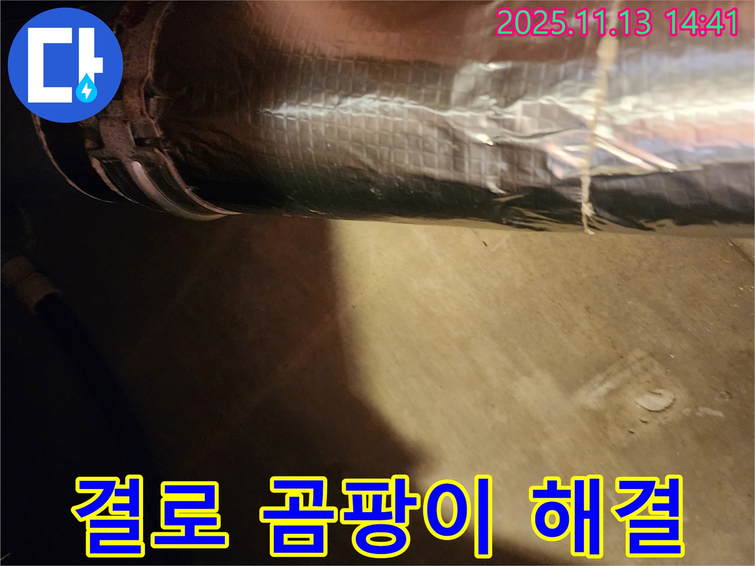 포천 누수 - 군내면 유교리에서 꼼꼼한 단열 시공으로 결로와 곰팡이 문제를 해결하세요!
