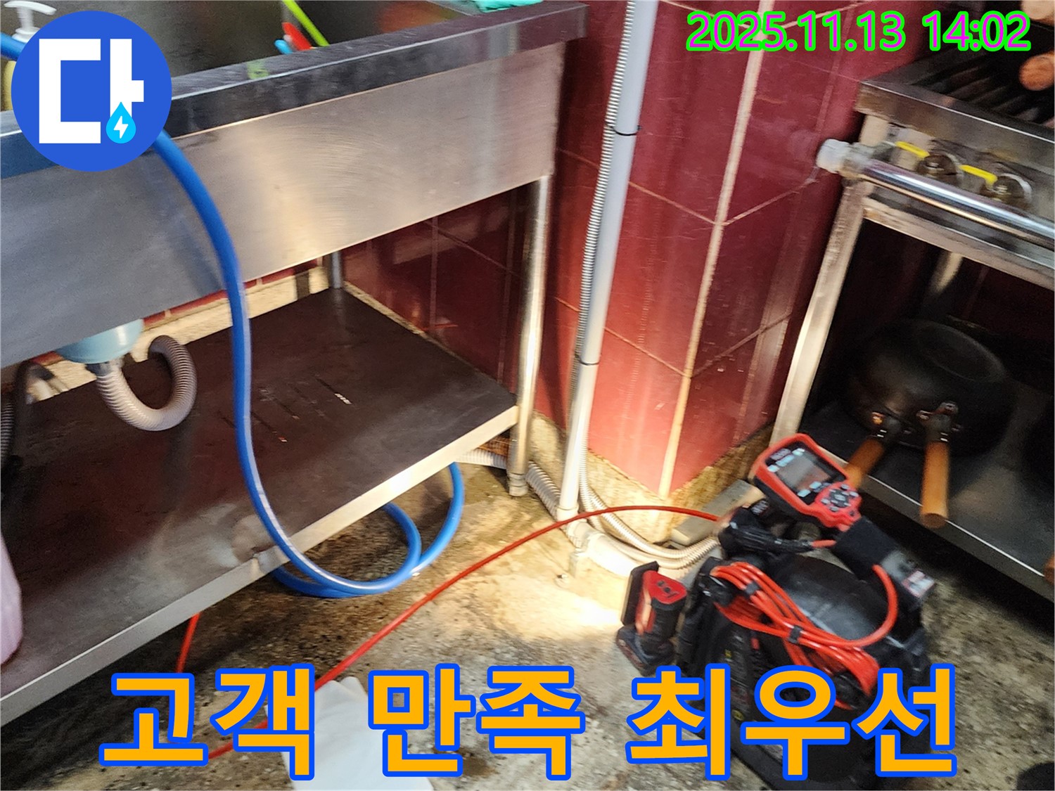 포천 유교리 식당 누수 - 고객 만족을 최우선으로 생각하며 최고의 서비스를 제공합니다.