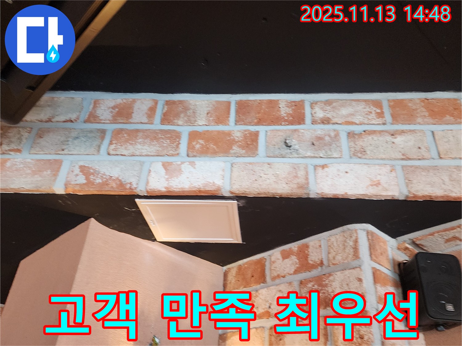 포천시 군내면 - 벽돌 천장 누수 - 고객 만족을 최우선으로 생각하는 누수 전문가