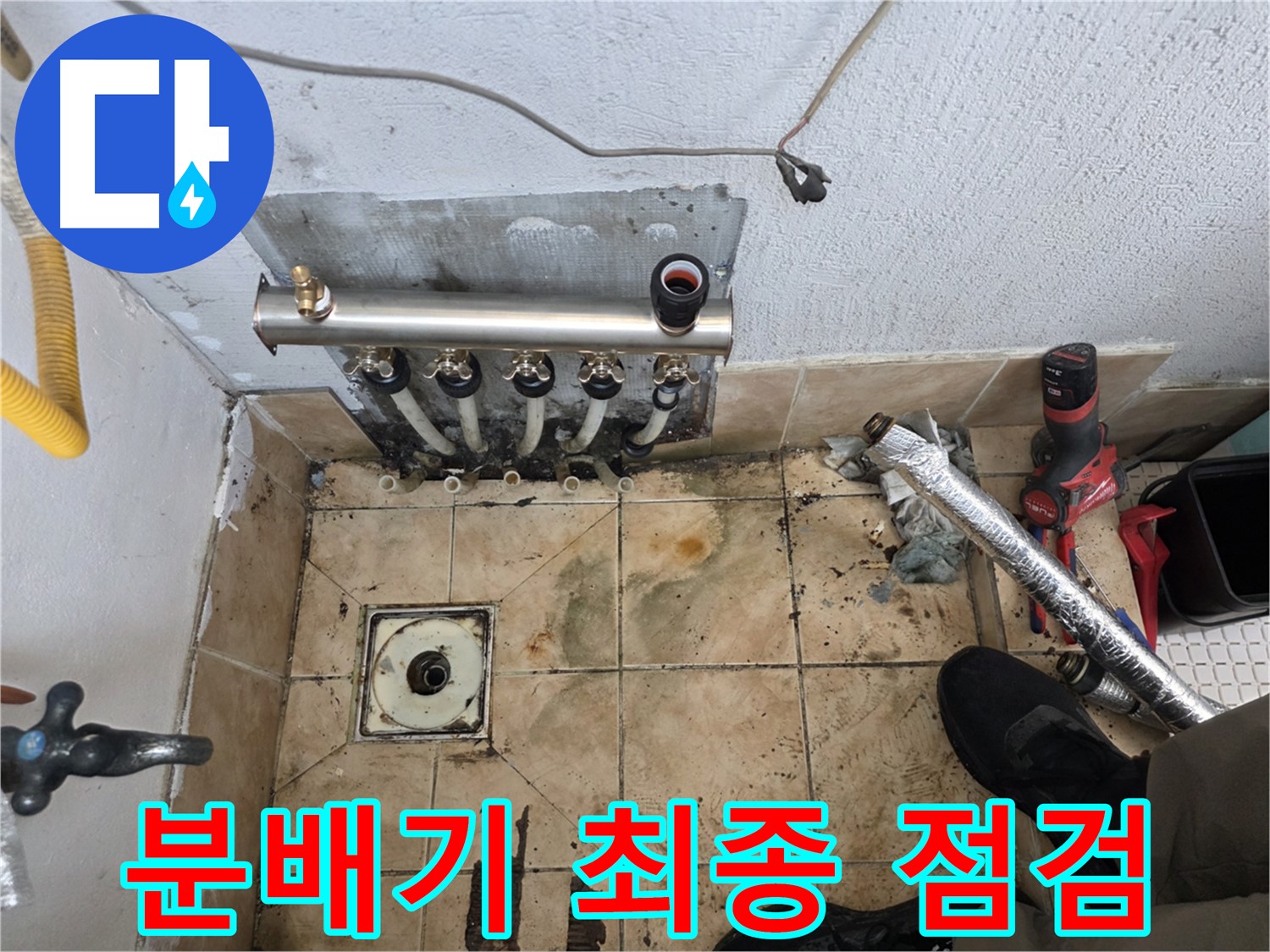 불광동 샤인쉐르빌 - 분배기 교체 전 최종 점검 진행