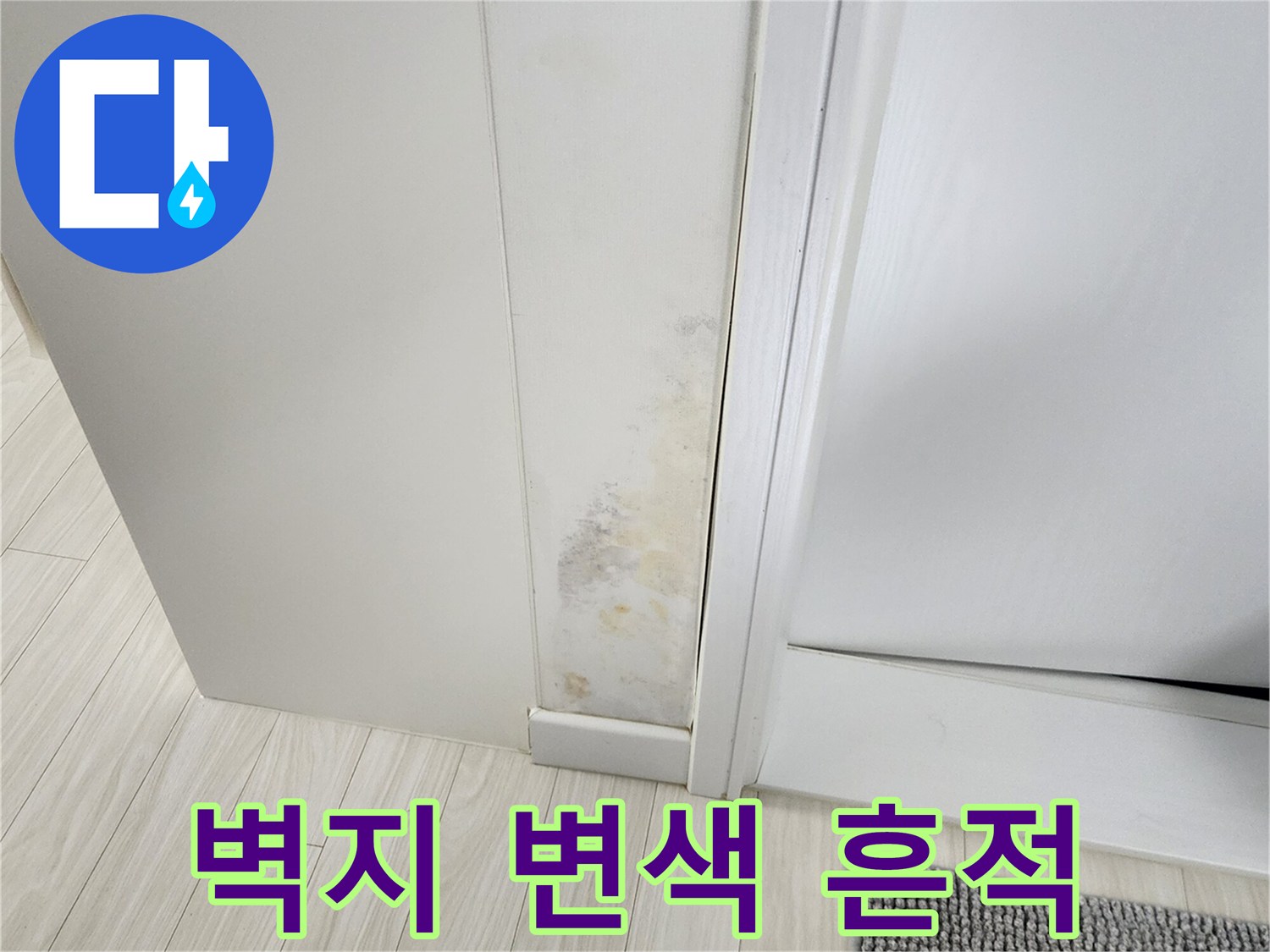 하얀 벽지에 나타난-누런 오염 부위
