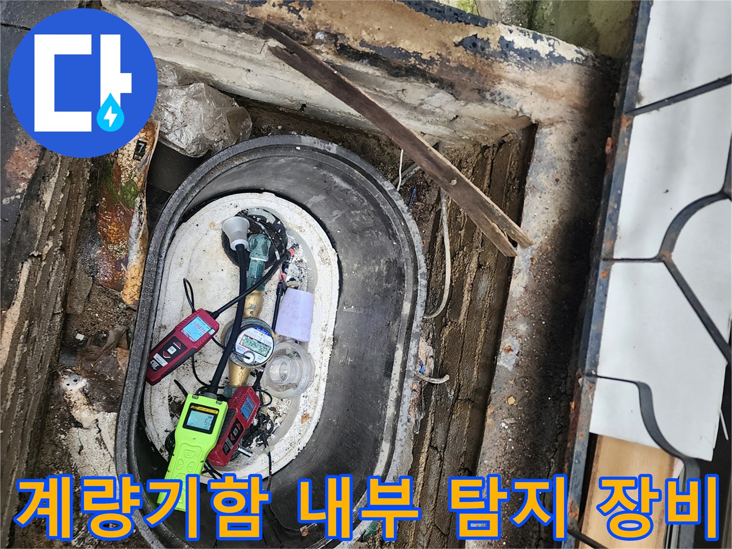 계량기 함 내부에 배치된 가스 및 청음식 누수 탐지 장비
