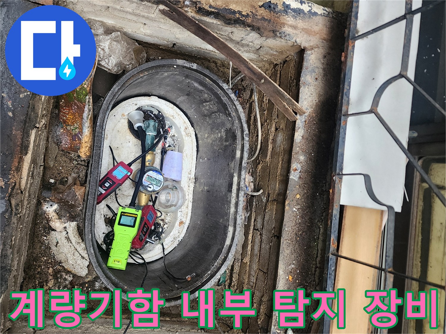 계량기 함 내부에 배치된 가스 탐지기와 청음식 장비 모습