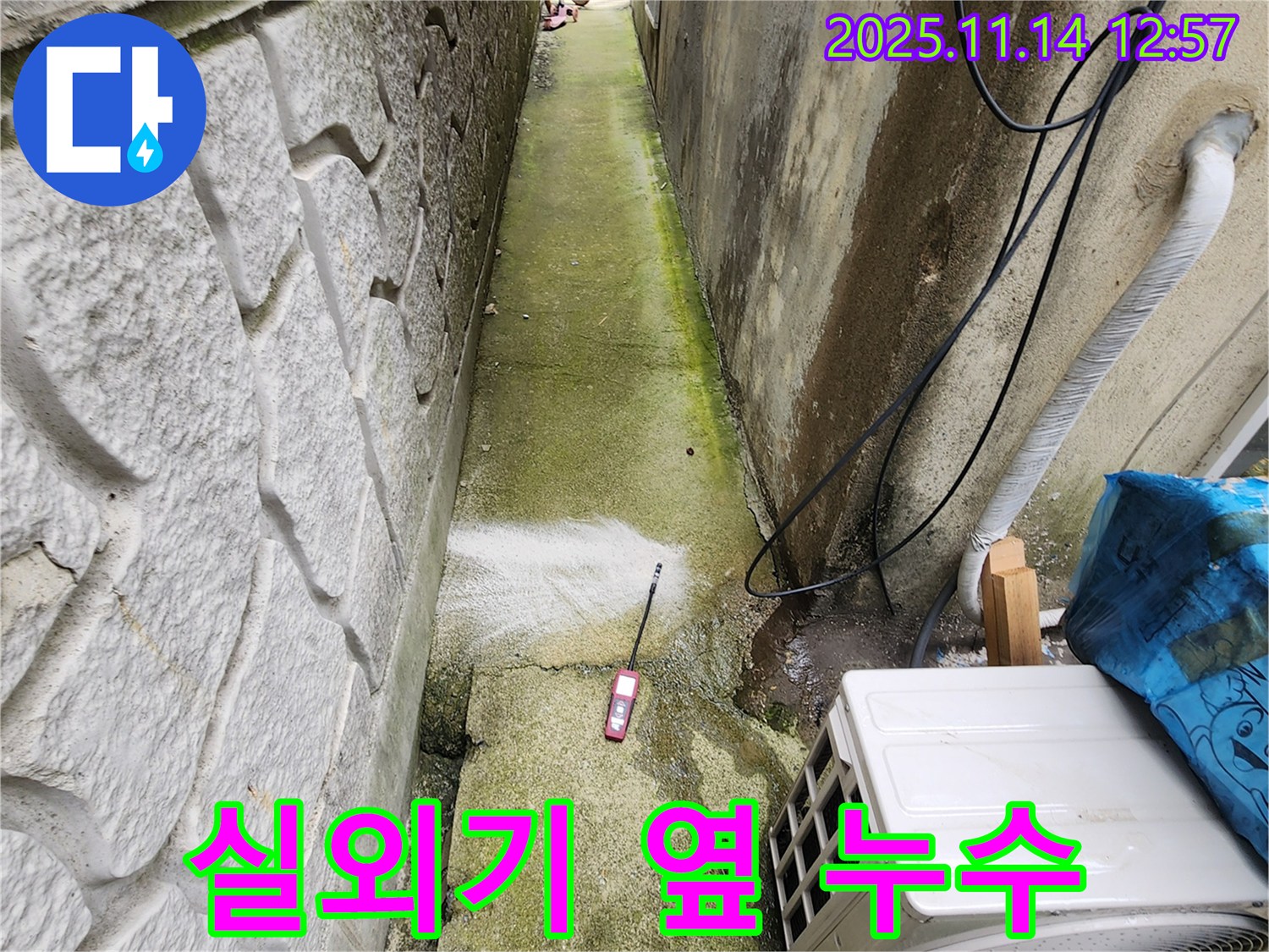 포천시 군내면 명산리 누수 - 에어컨 실외기 옆에서 누수 지점을 탐지하고 있습니다.