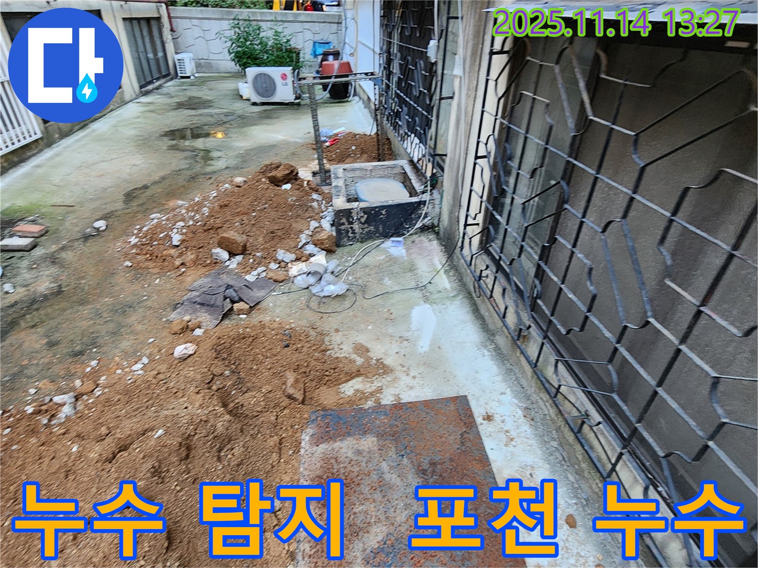 포천시 군내면 명산리 누수 해결 - 첨단 장비를 이용한 정확한 탐지와 신속한 보수로 고객 만족을 최우선으로 합니다.