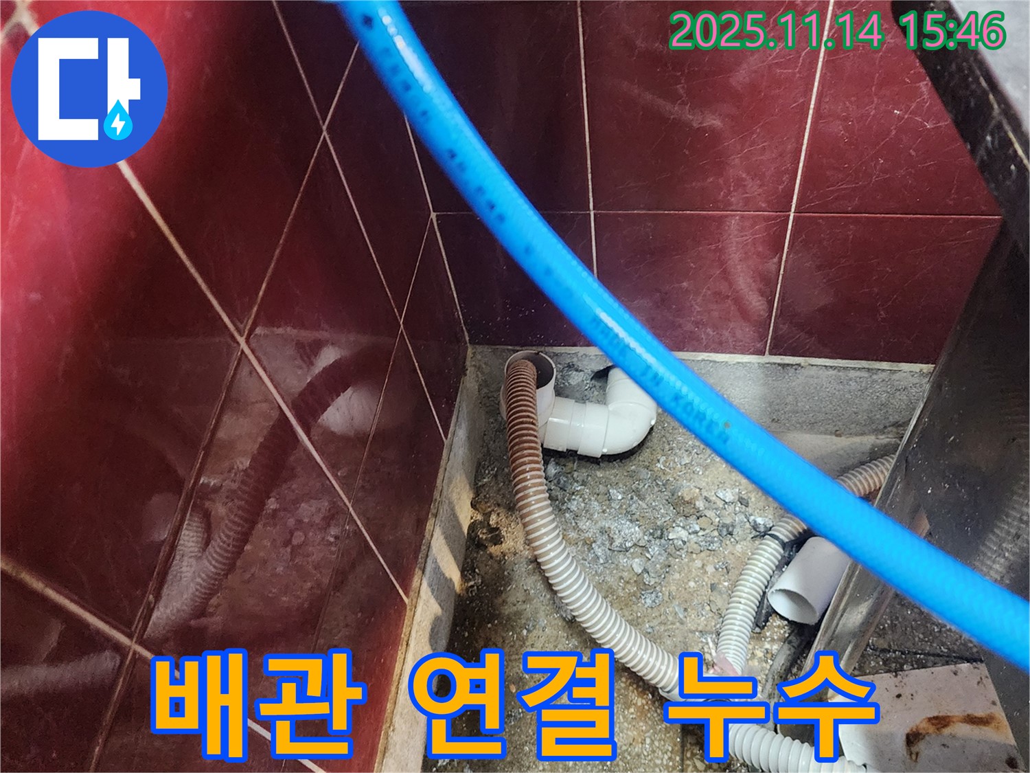 포천 군내면 누수 - 배관 연결 부위 누수, 꼼꼼한 점검과 확실한 시공으로 완벽 해결
