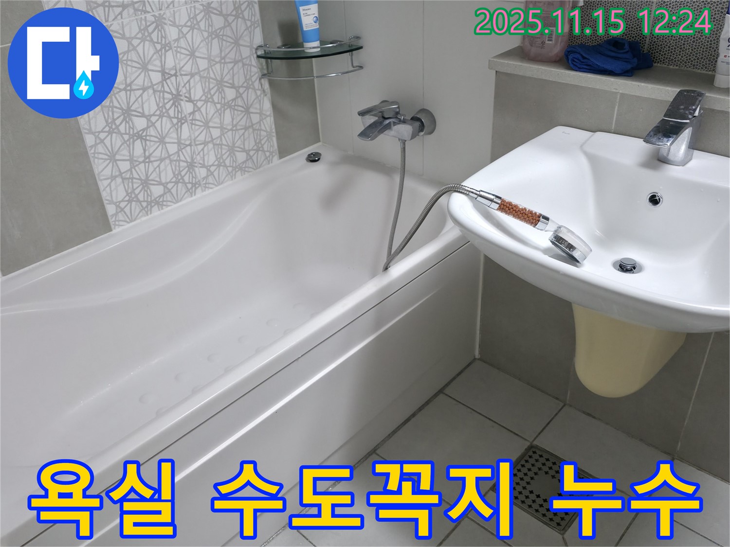 시흥 죽율동 아파트 욕실 수도꼭지 누수 - 꼼꼼한 점검과 완벽한 수리