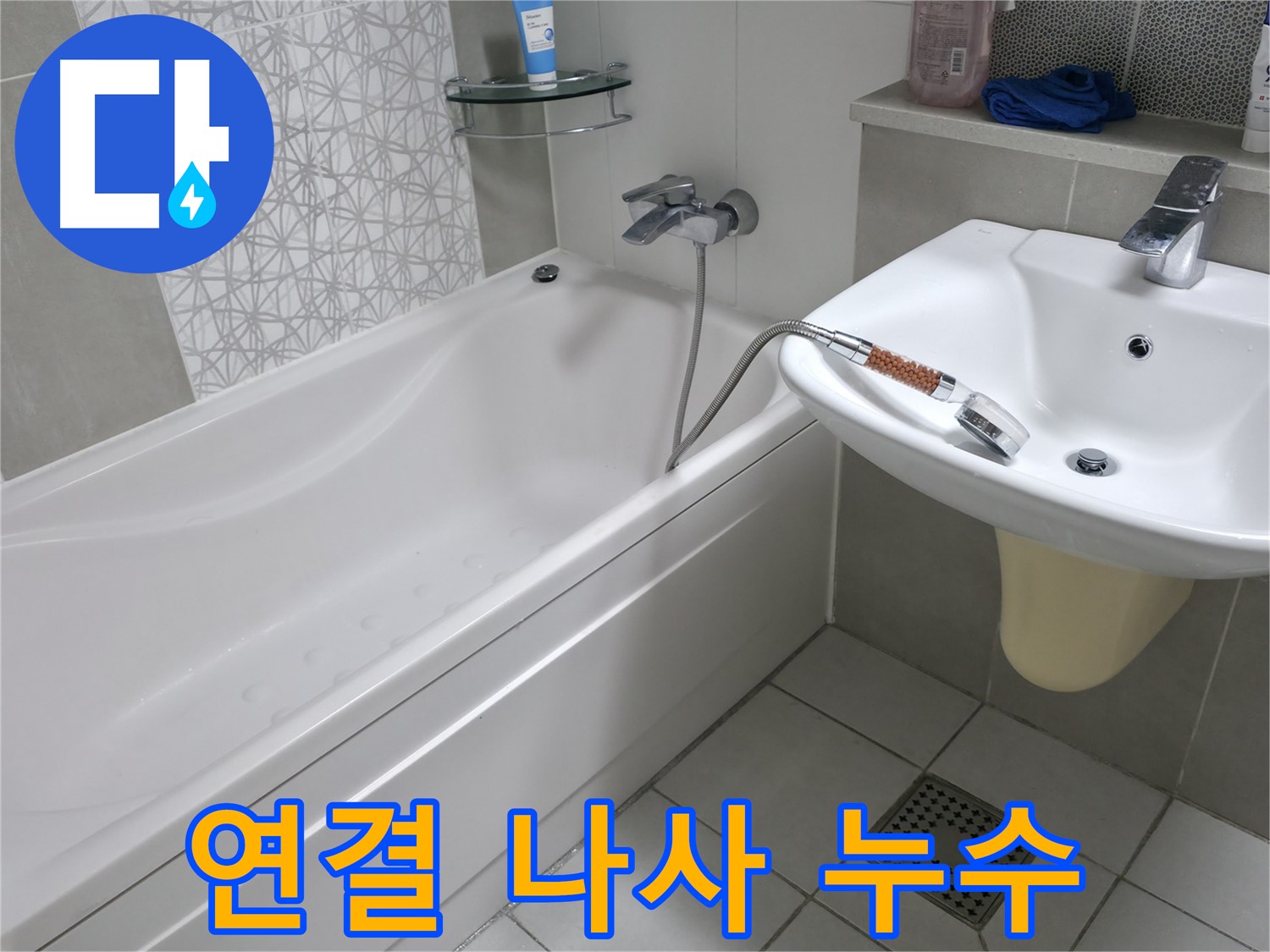 시흥 푸르지오 1단지 욕조 샤워기 연결 나사 누수 - 간단한 조임으로 해결