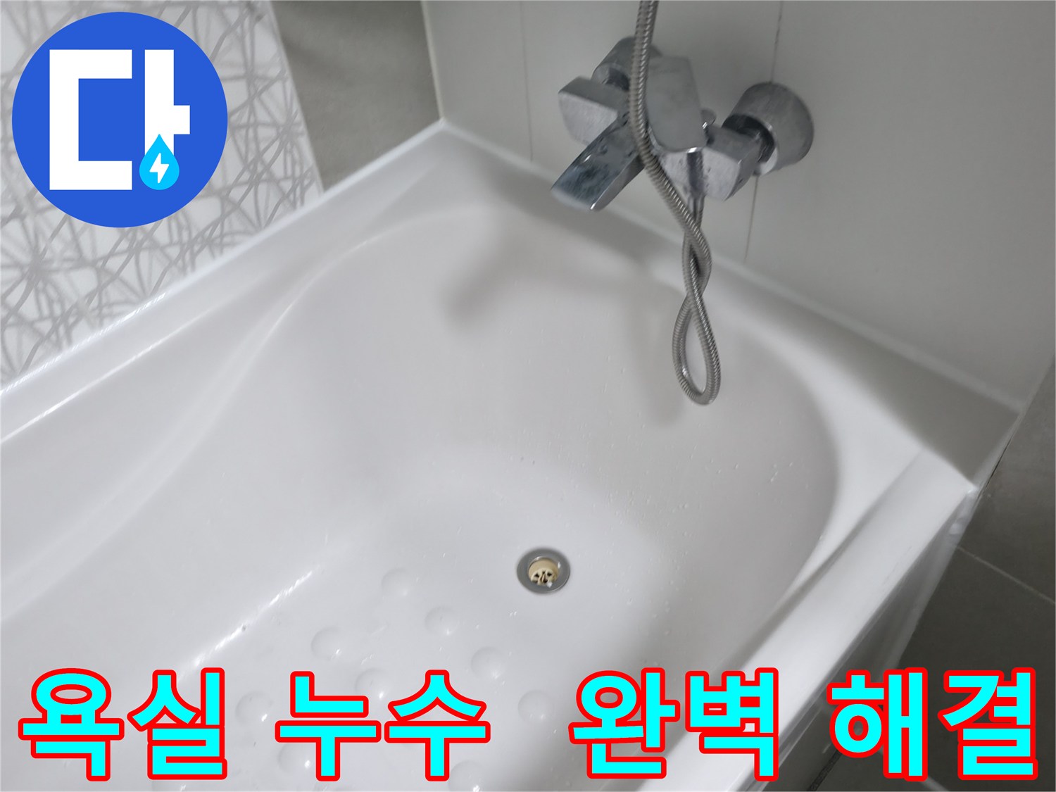 시흥6차푸르지오1단지 욕실 누수 - 꼼꼼한 점검과 확실한 시공으로 완벽하게 해결