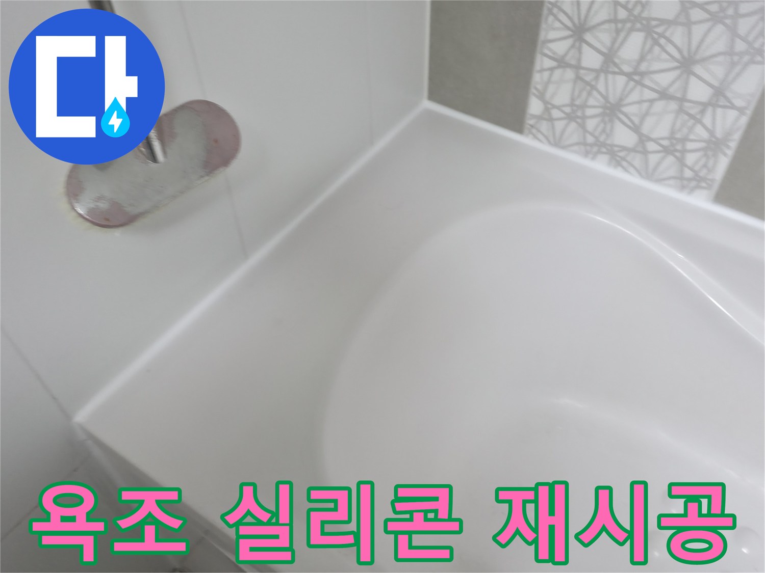 욕조 실리콘 재시공 - 낡은 실리콘 제거 후 깨끗하게 재시공!