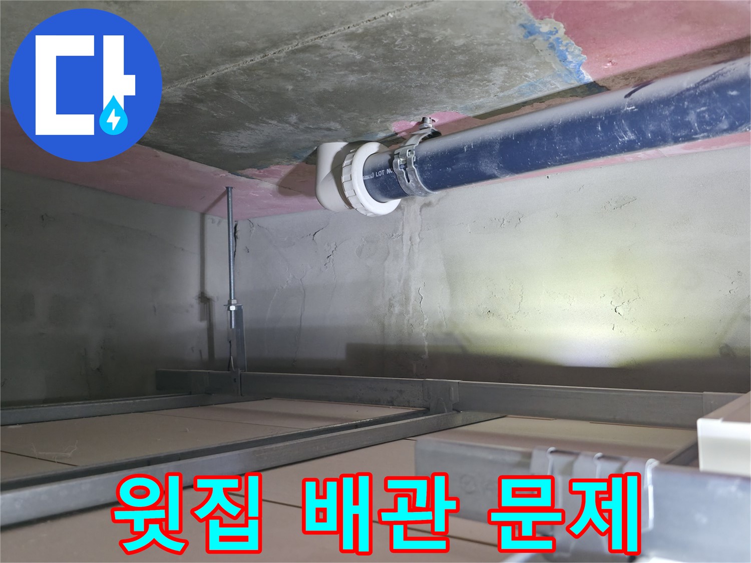 죽율동 누수 - 윗집 배관 문제로 아랫집 천장 누수 발생