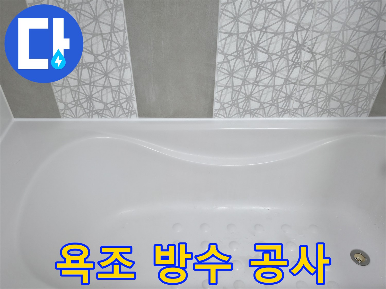 죽율동 아파트 욕조 방수 공사 - 꼼꼼한 시공으로 완벽하게 누수 차단