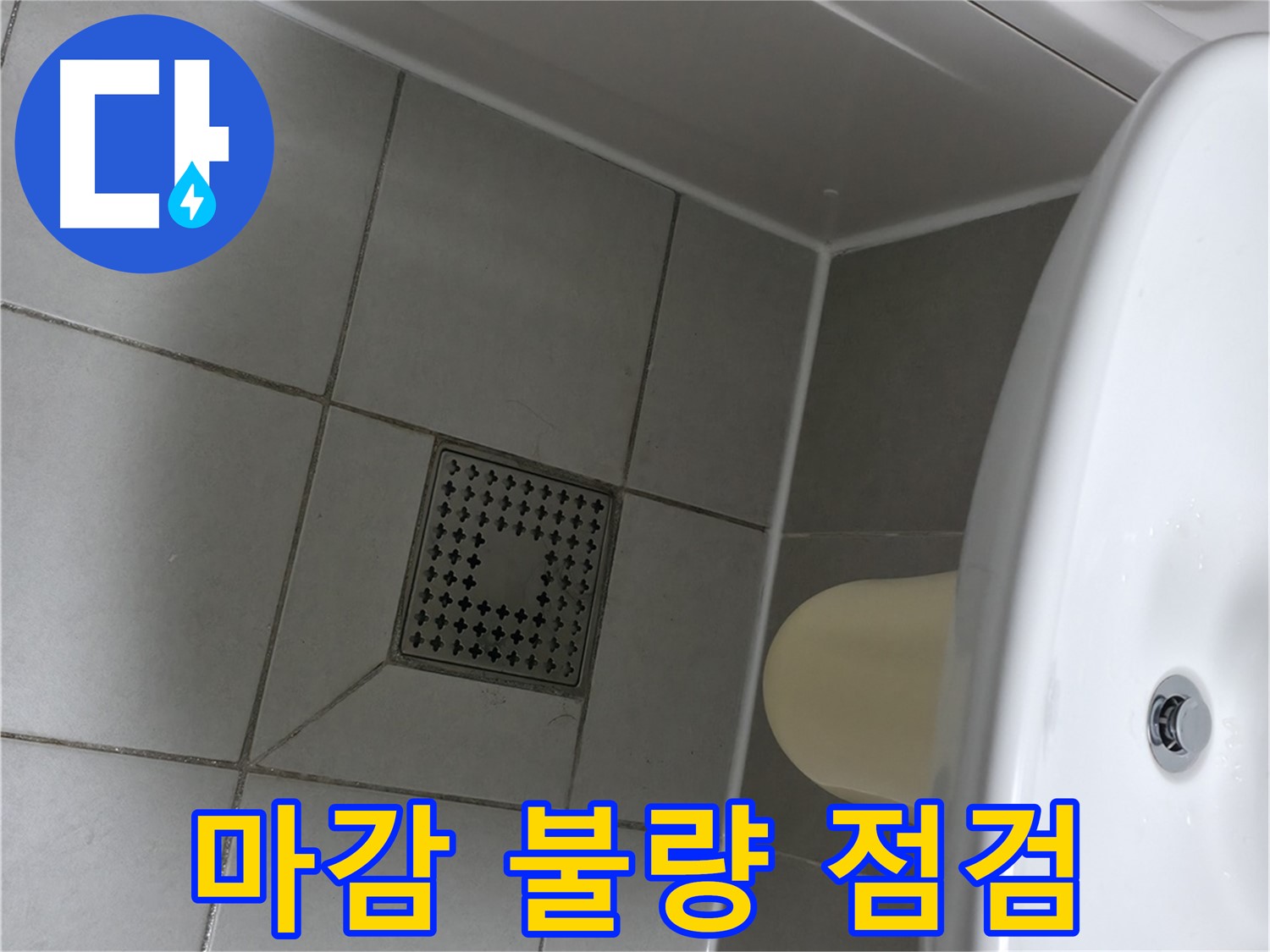 죽율동 욕실 리모델링 후 누수 - 실리콘 마감 불량 점검 필수