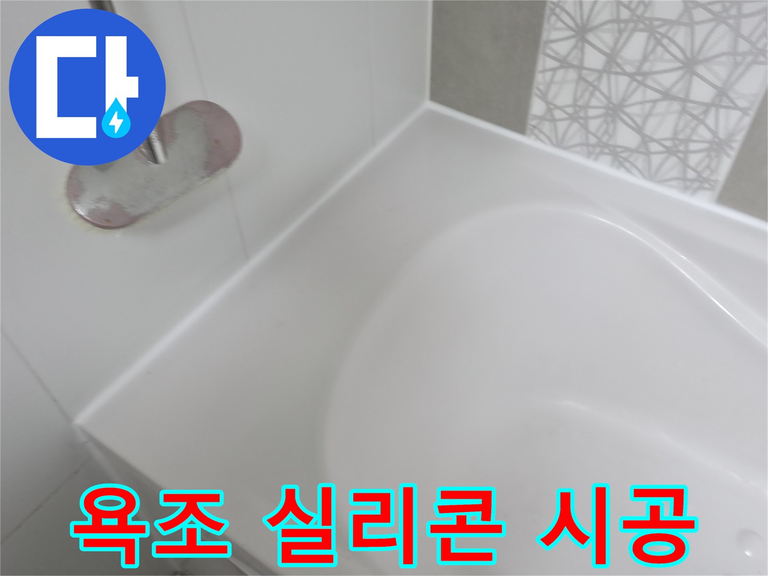 죽율동 욕조 누수 - 꼼꼼한 실리콘 시공으로 완벽하게 방수 처리하여 누수 걱정 없이 편안하게 욕조를 사용할 수 있습니다.