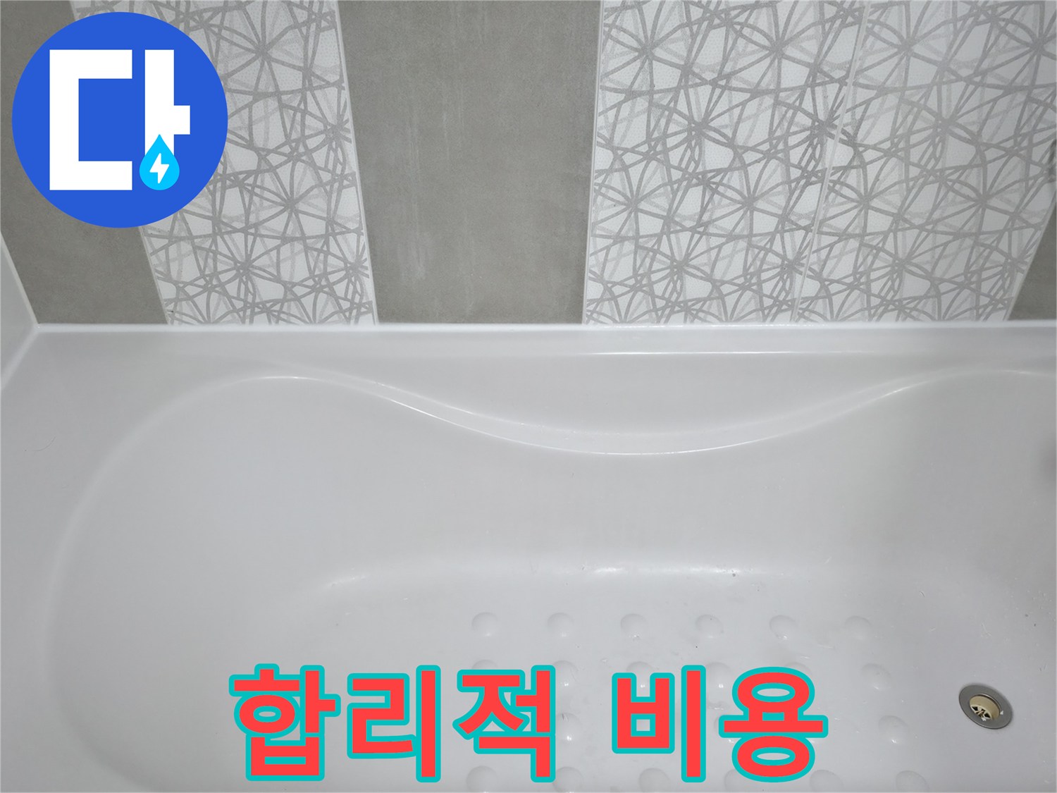 죽율동 욕조 누수 - 합리적인 비용으로 누수 문제 해결!